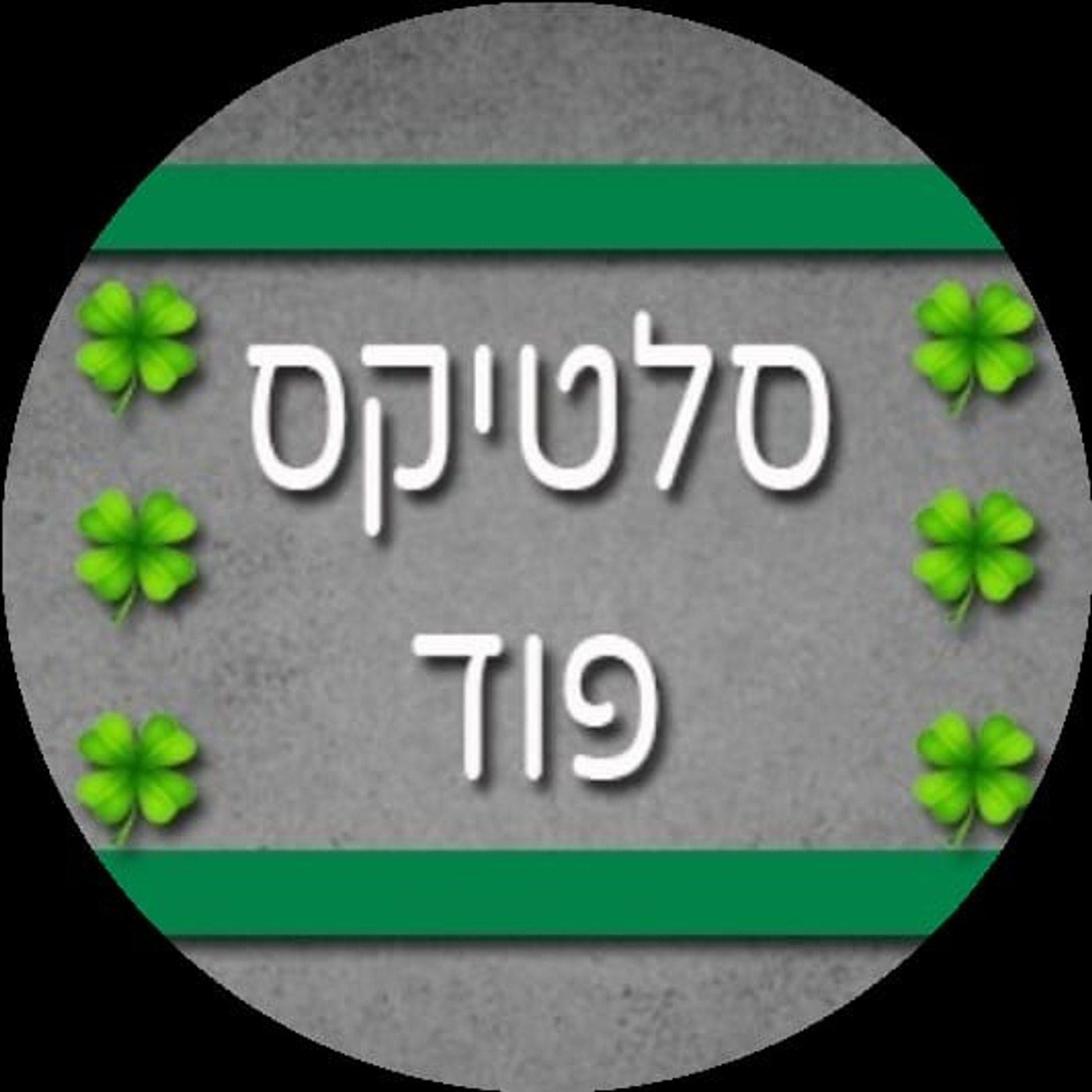 פרק 25- חוזרים עם ניצחון קריטי. האם המשבר המנטלי מאחורינו?