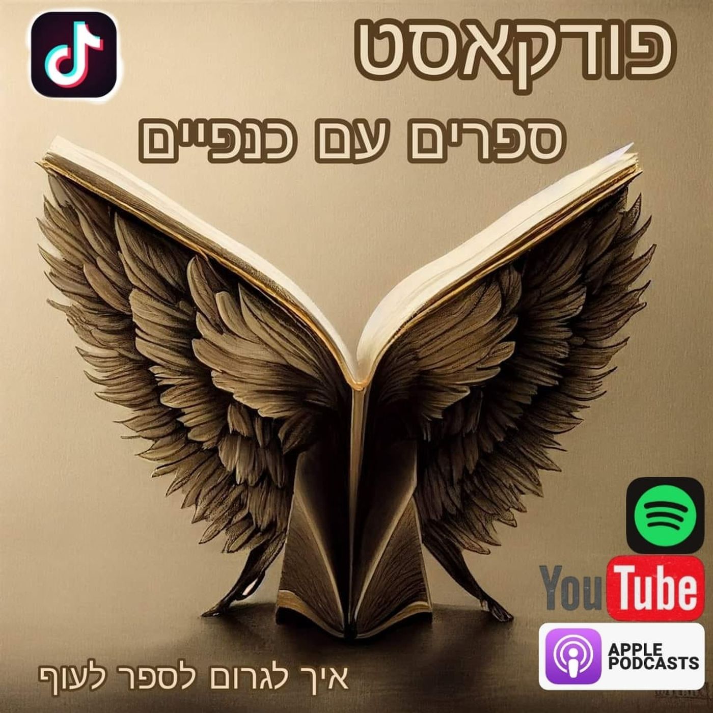 פרק 3- ספרים עפים בטיק טוקית episode artwork