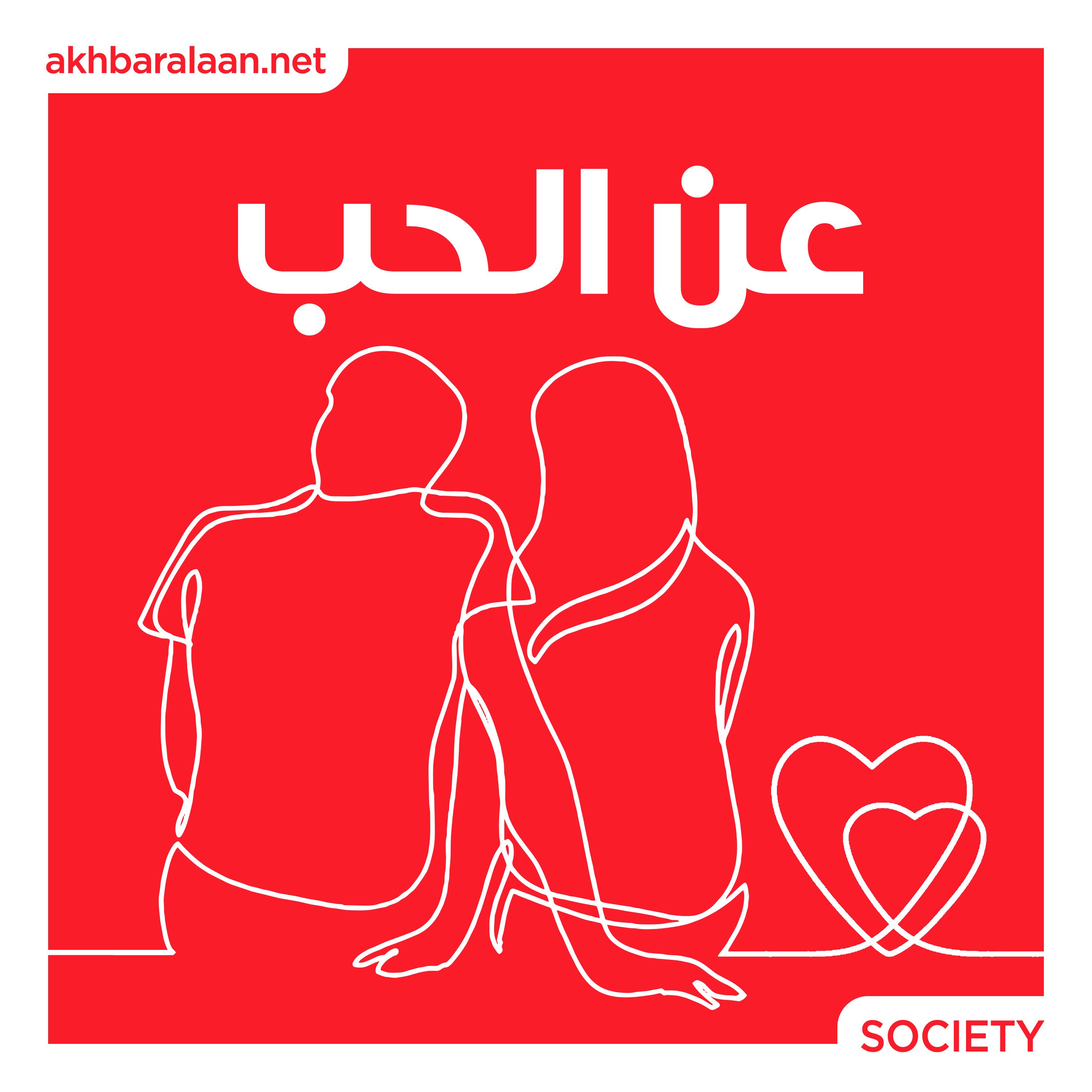 عن الحب 4 | أحبها فصارت أقرب منه إليه ثم رحلت