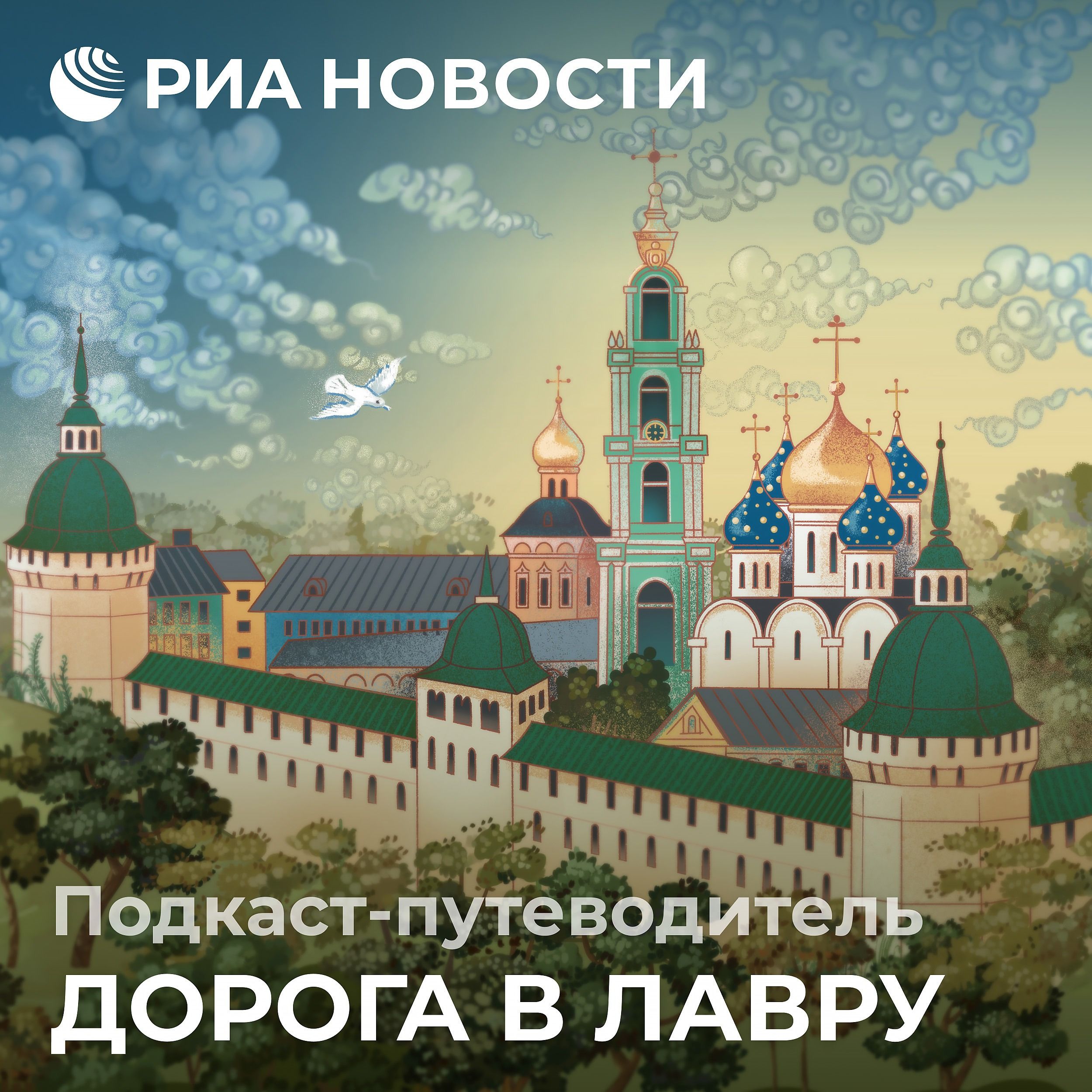 Дорога в Лавру