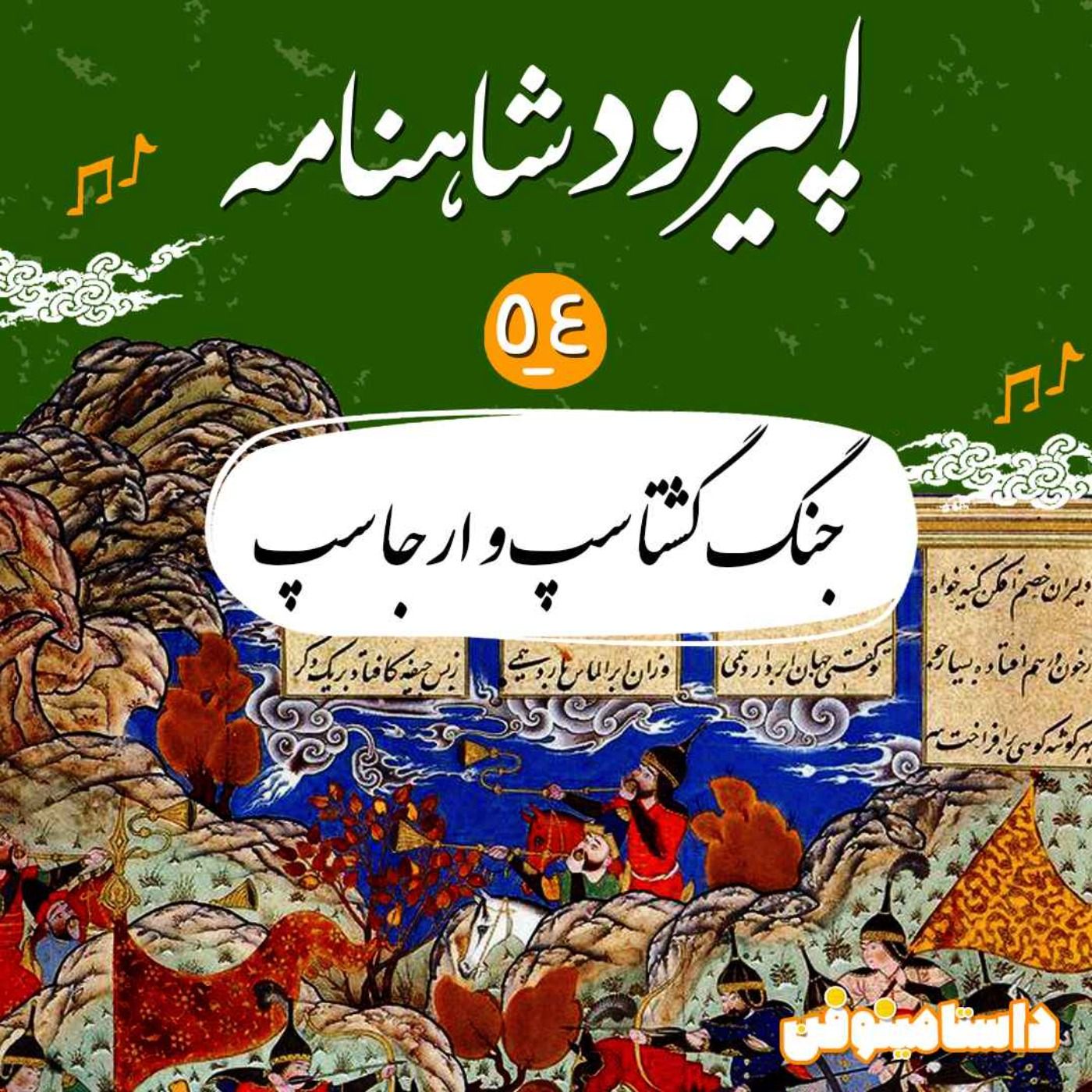 قسمت پنجاه و چهارم شاهنامه به نثر- جنگ گشتاسپ و ارجاسپ