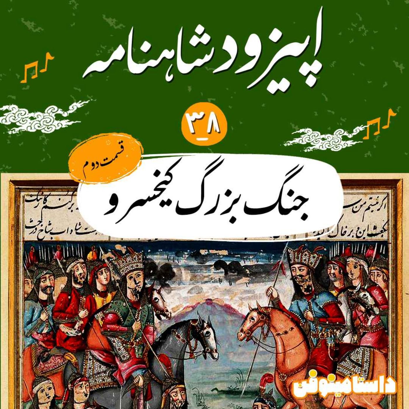 قسمت سی و هشتم شاهنامه به نثر- جنگ بزرگ کیخسرو(۲)
