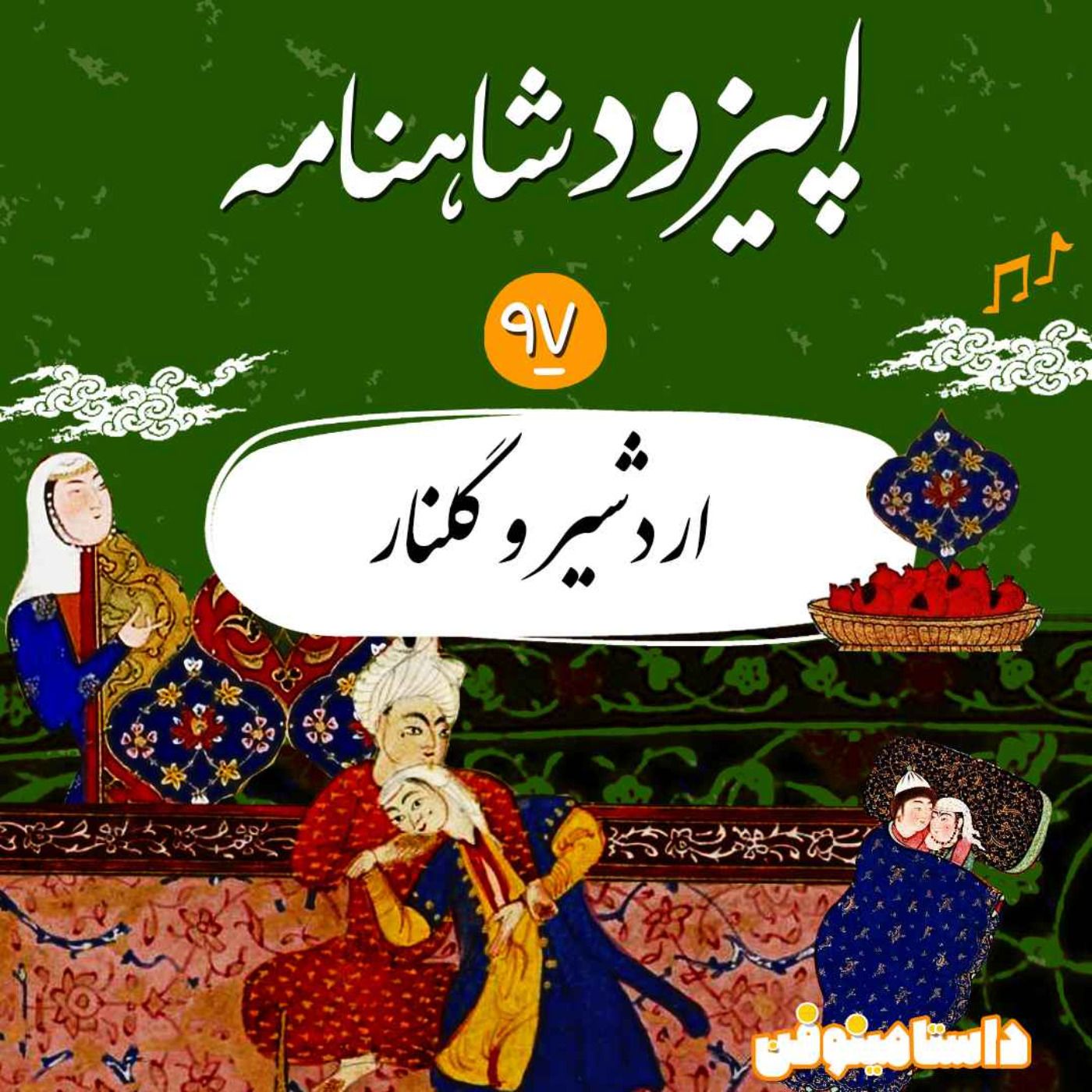 نود و هشتم شاهنامه به نثر- اردشیر و گلنار