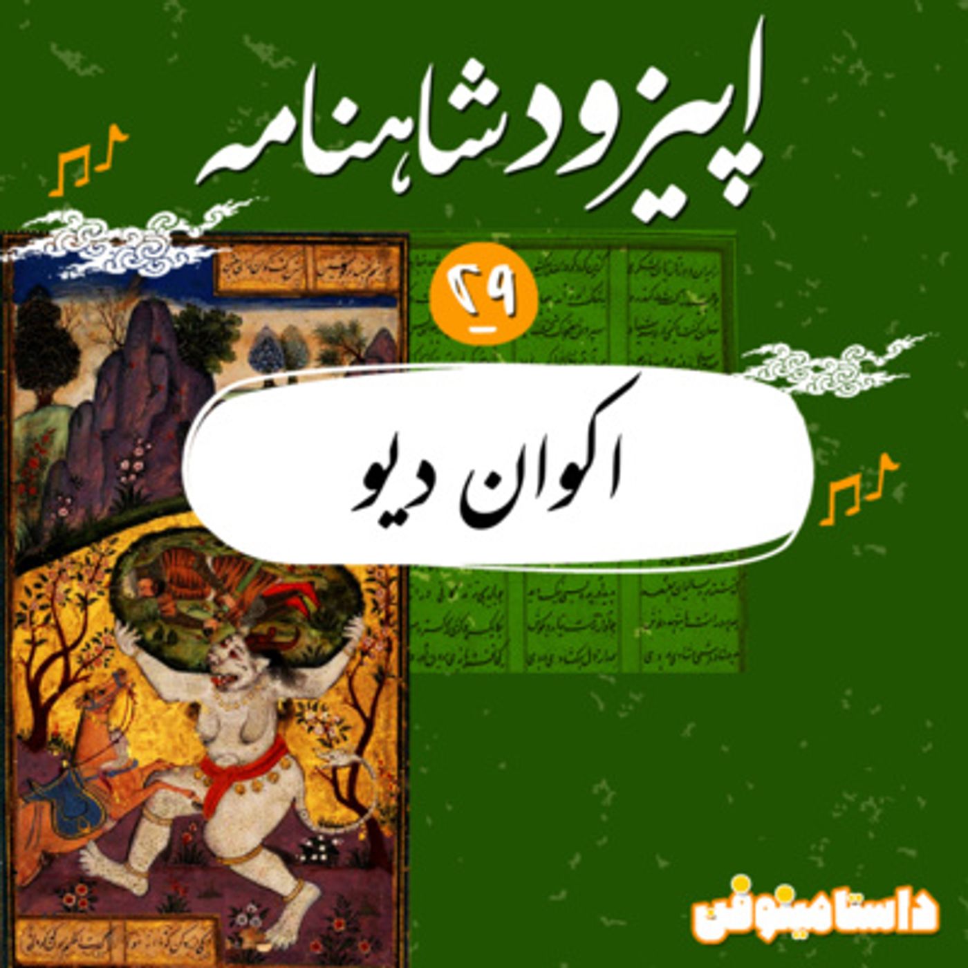 قسمت بیست و نهم شاهنامه به نثر- اکوانِ دیو