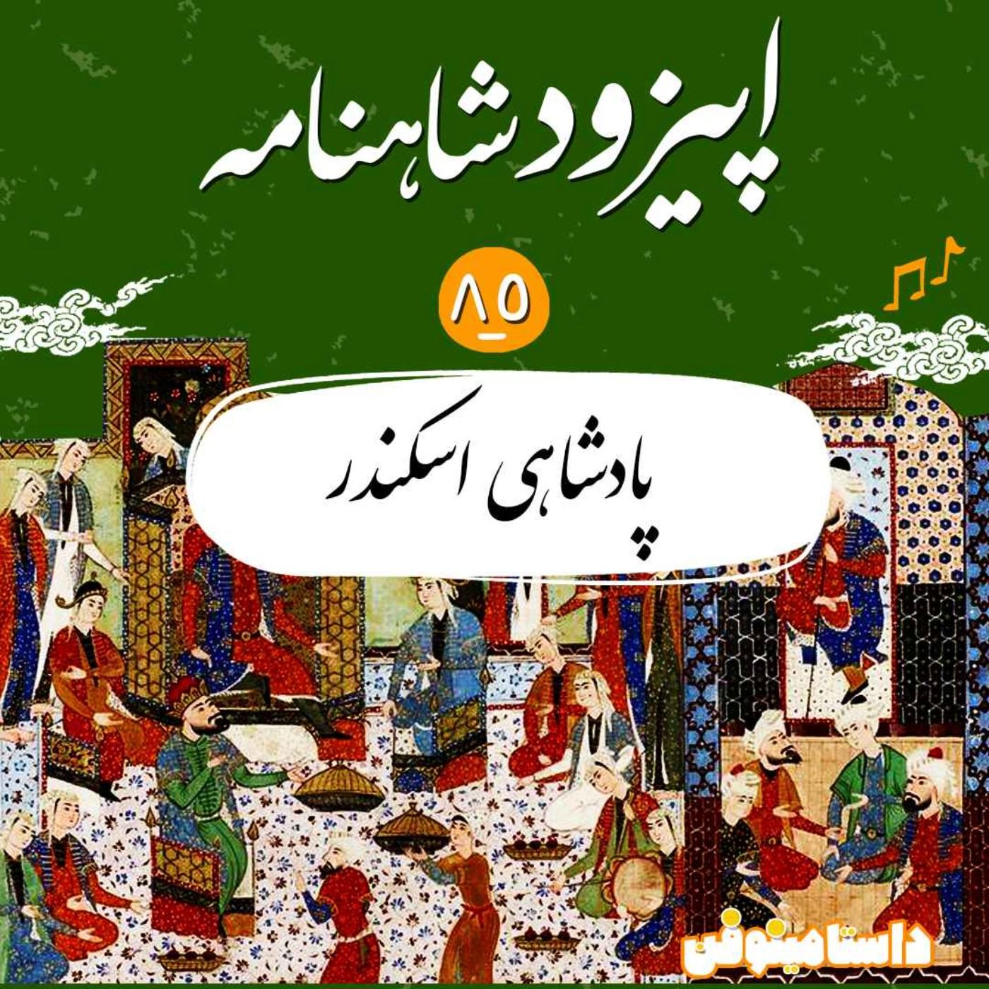 اپیزود هشتاد و پنجم شاهنامه- پادشاهی اسکندر