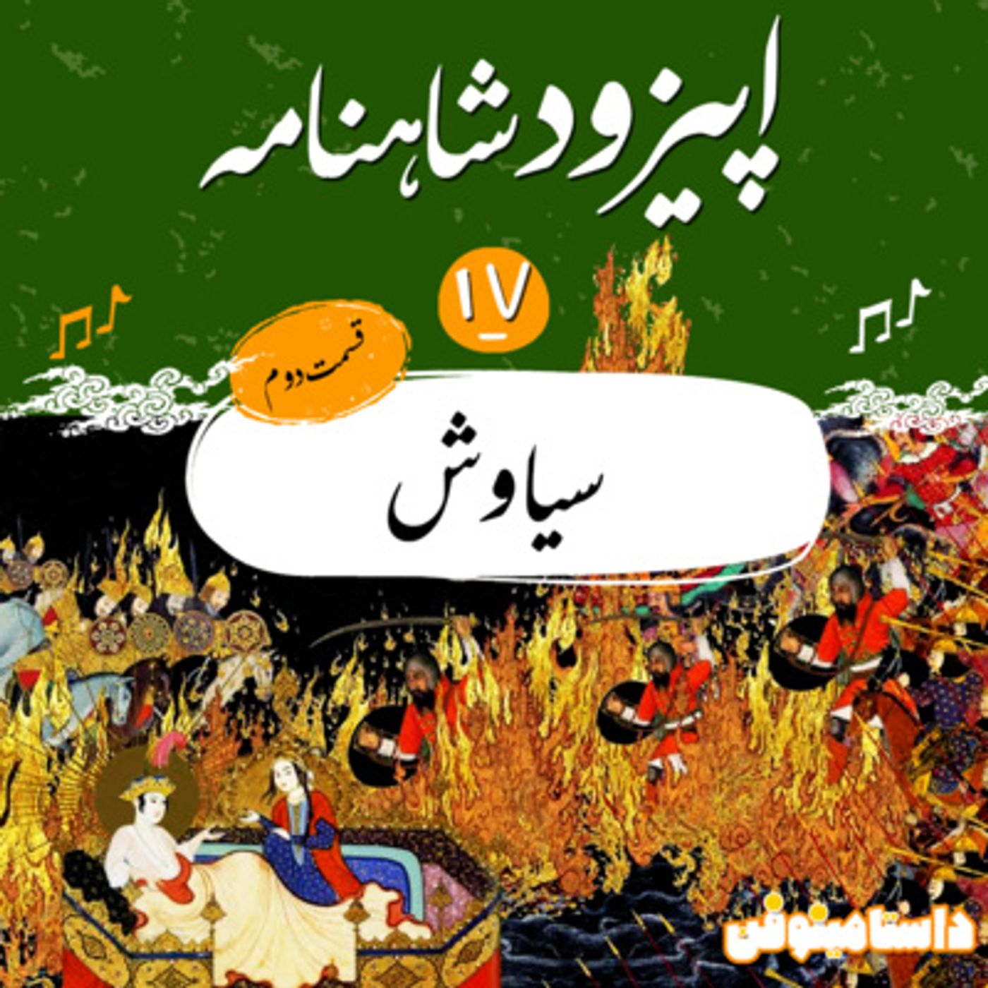 قسمت هفدهم شاهنامه به نثر- سياوش(2)