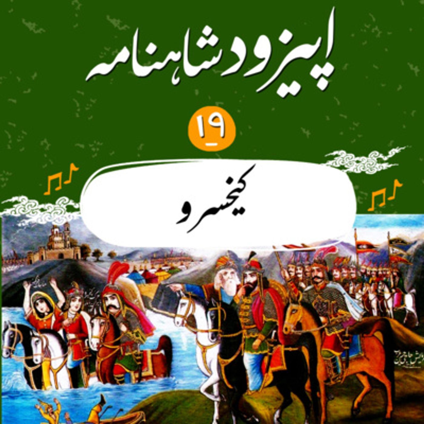 قسمت نوزدهم شاهنامه به نثر- كيخسرو