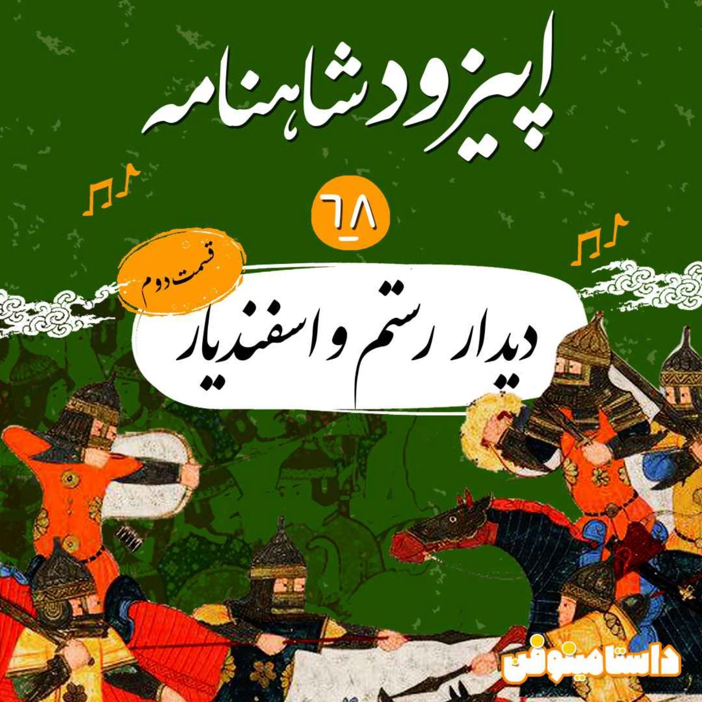 اپیزود شصت و هشتم شاهنامه به نثر- دیدار دوم رستم و اسفندیار