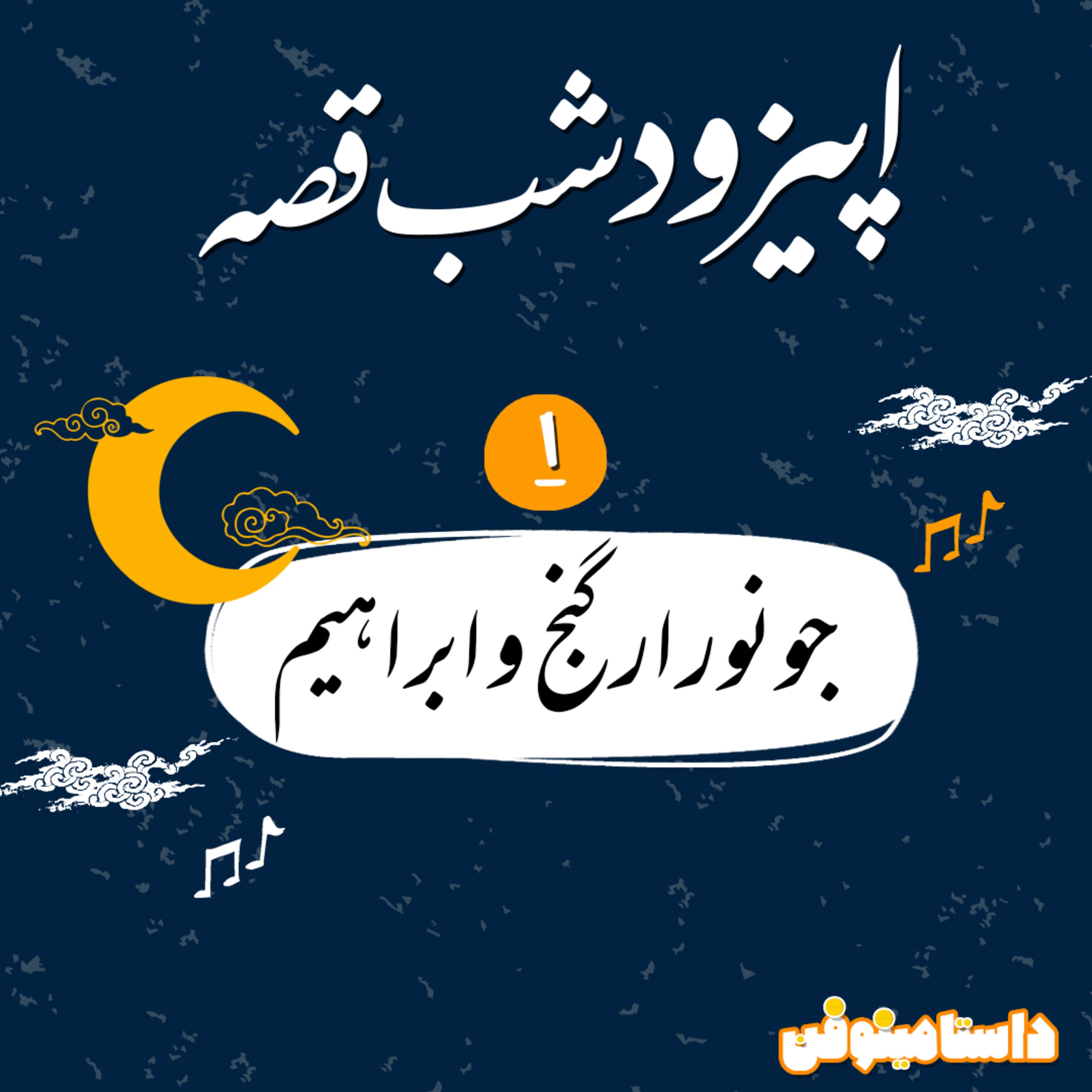 اپيزود اول شب قصّه- جونور ارگنج و ابراهيم