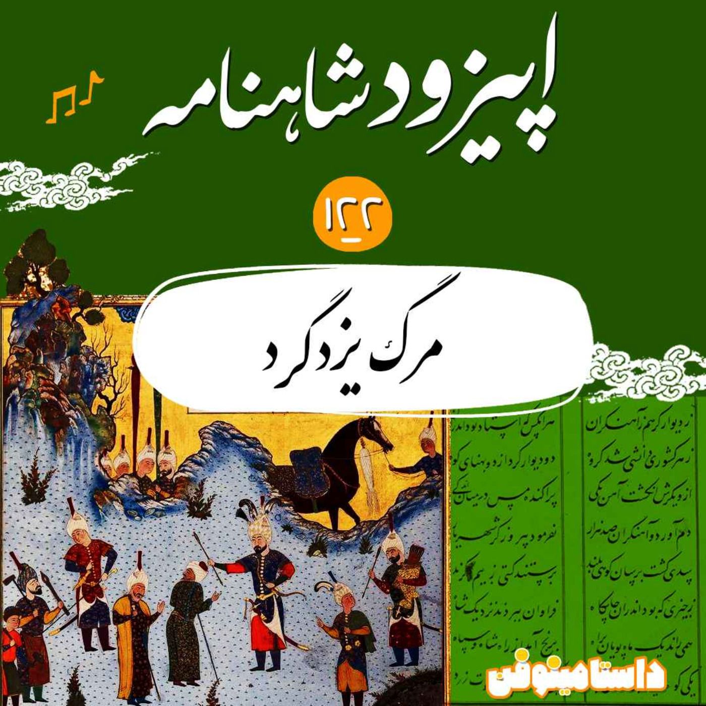صد و بیست و دو- مرگ یزدگرد