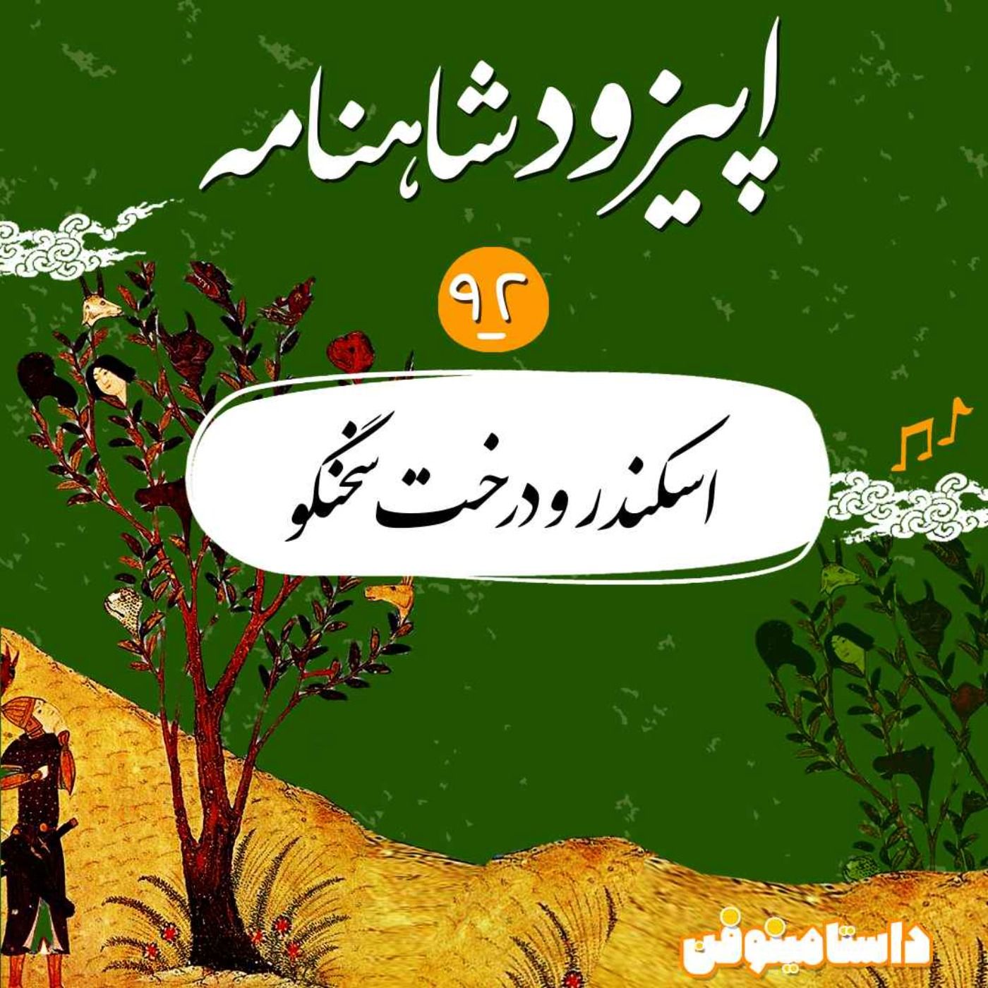 اپیزود نود و دوم شاهنامه- اسکندر و درخت سخنگو