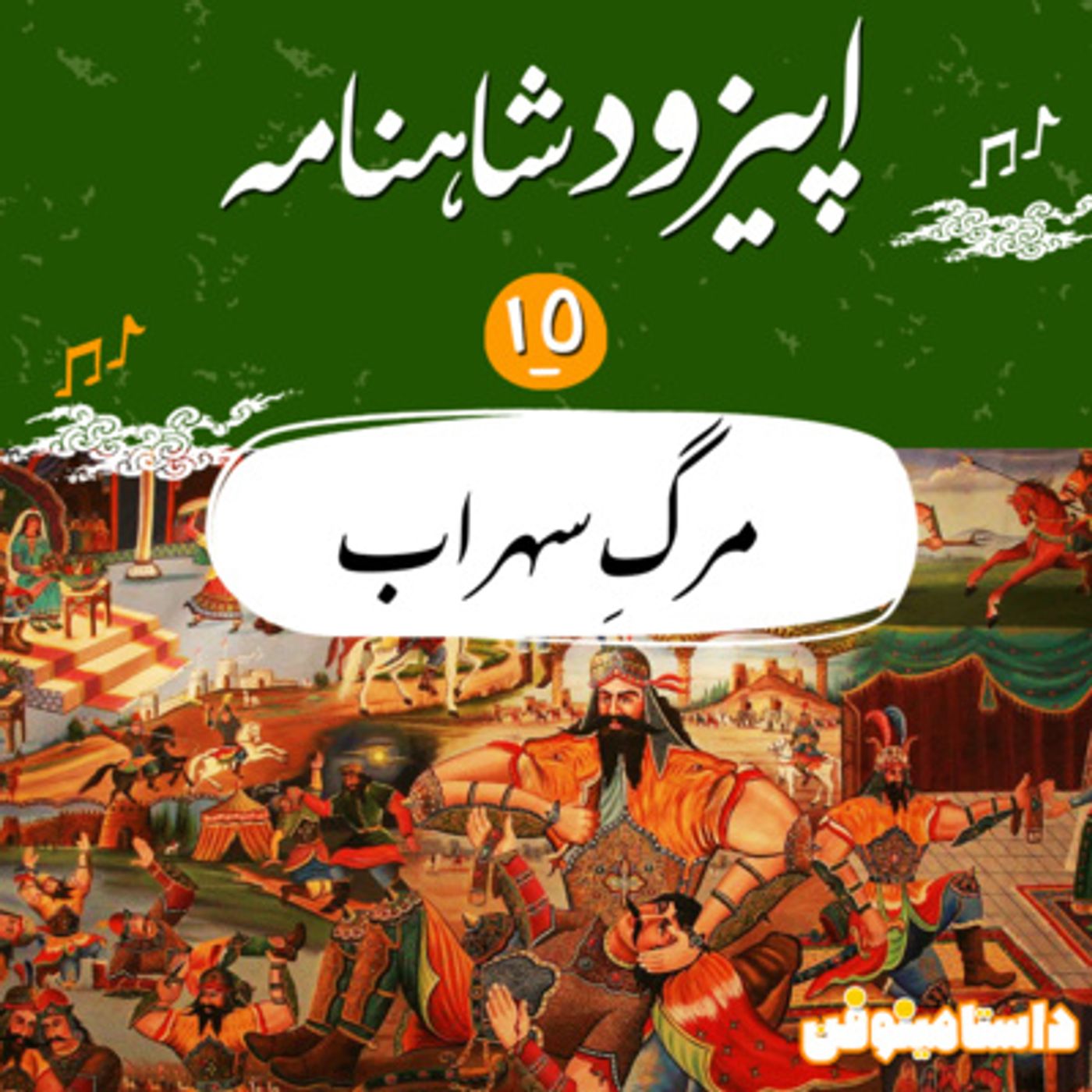 قسمت پانزدهم شاهنامه به نثر- نوش دارو پس از مرگ؟