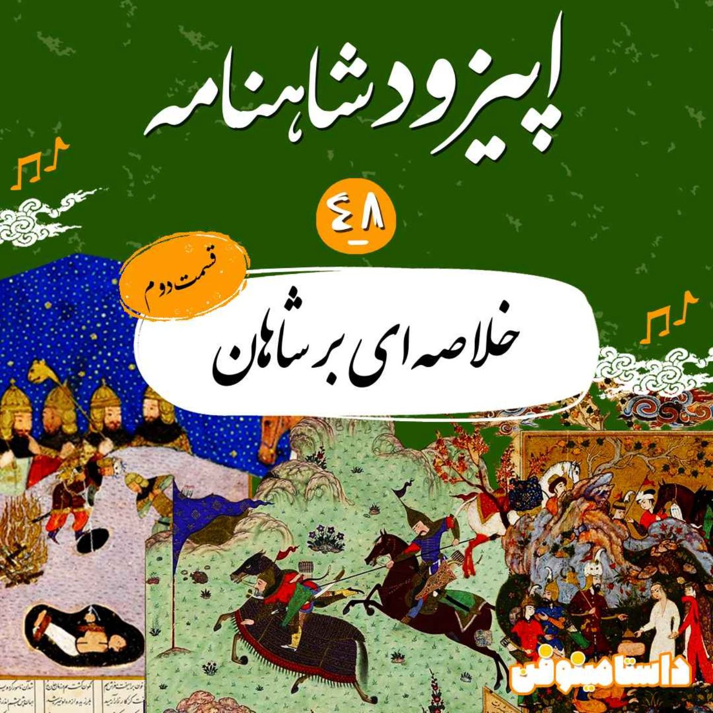 قسمت چهل و هشتم شاهنامه- خلاصه ای بر شاهان(۲)