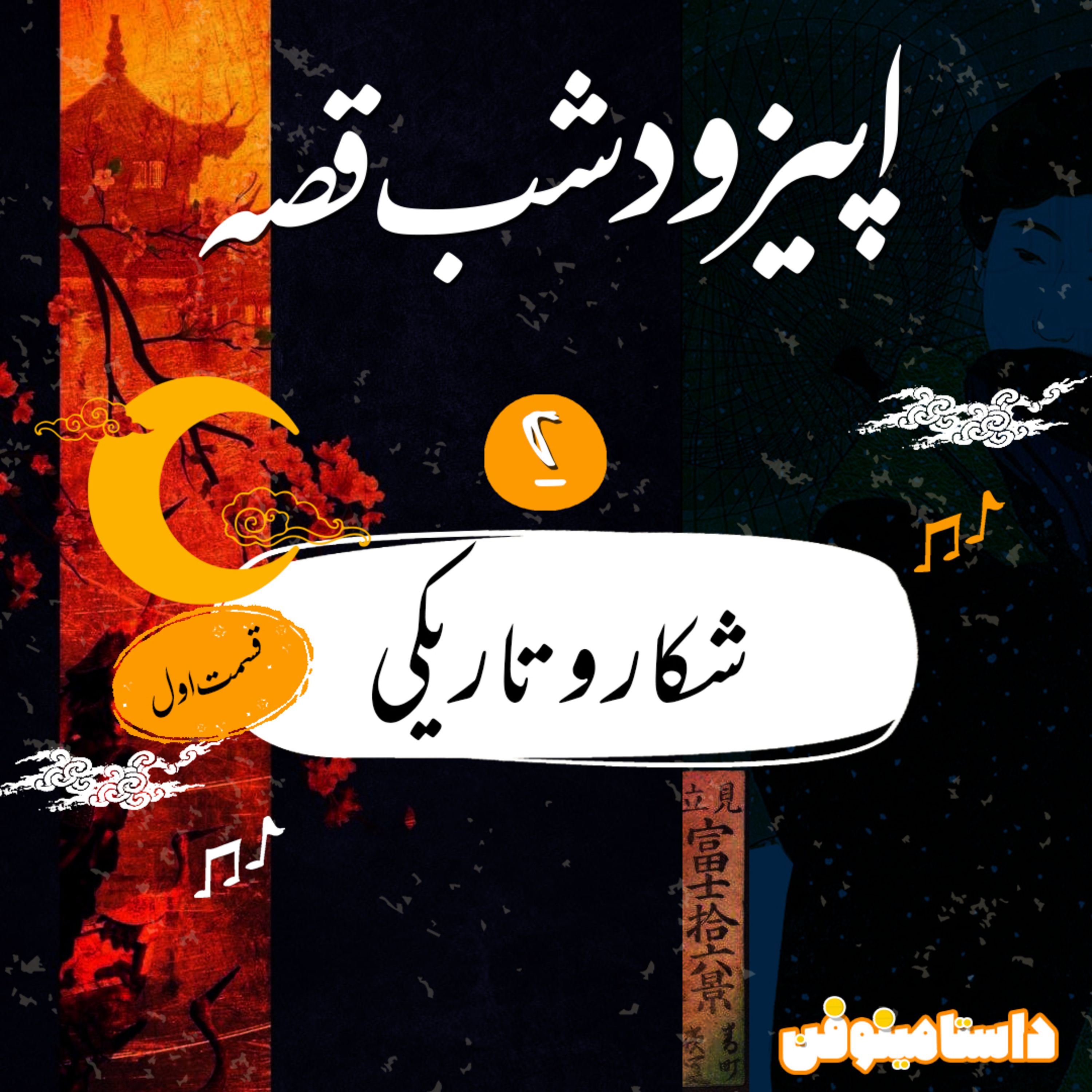 اپيزود دوم شب قصّه- شكار و تاريكي(1)