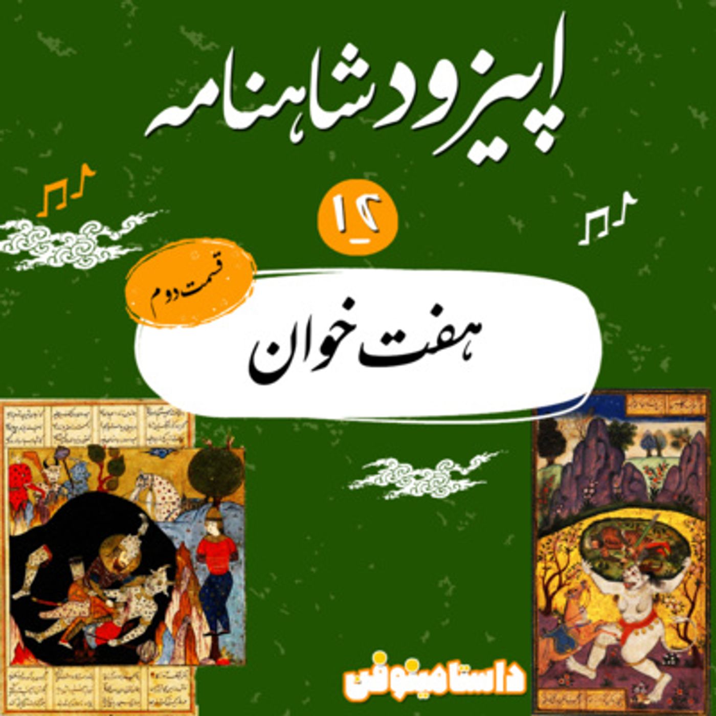 قسمت دوازدهم شاهنامه به نثر-هفت خوان (2)