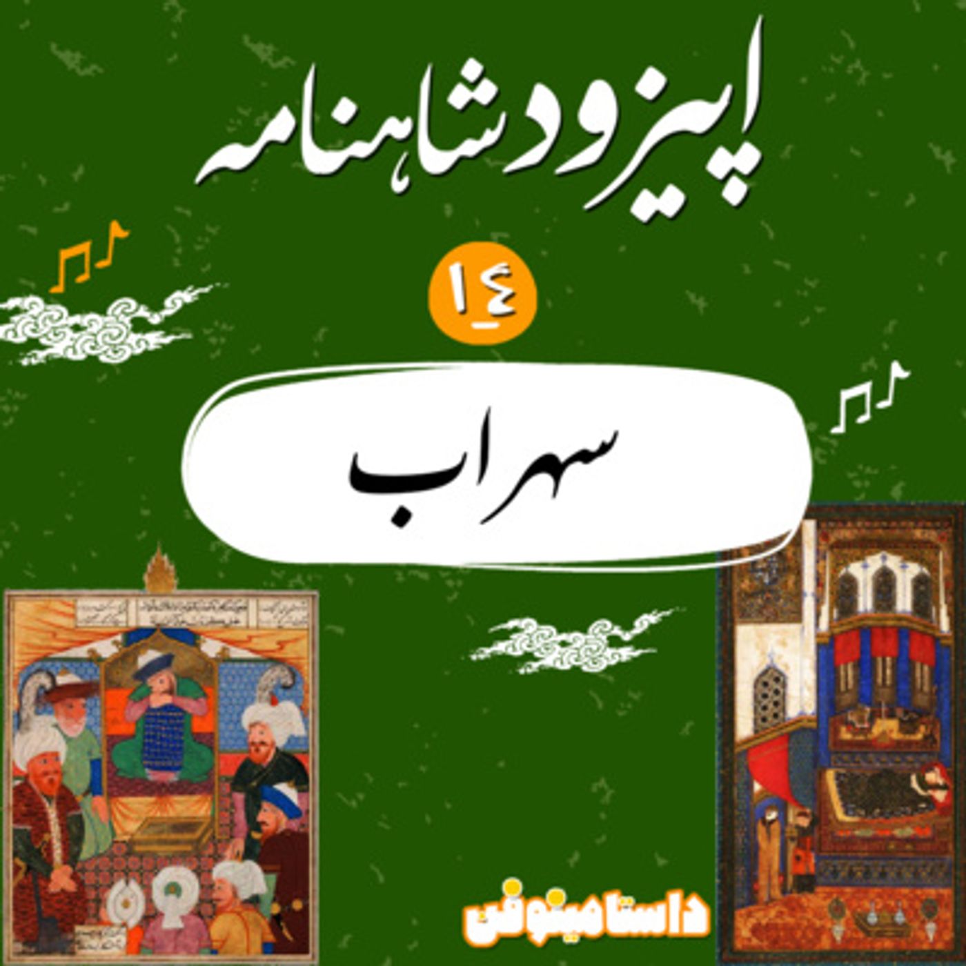 اپيزود چهاردهم شاهنامه به نثر-سهراب
