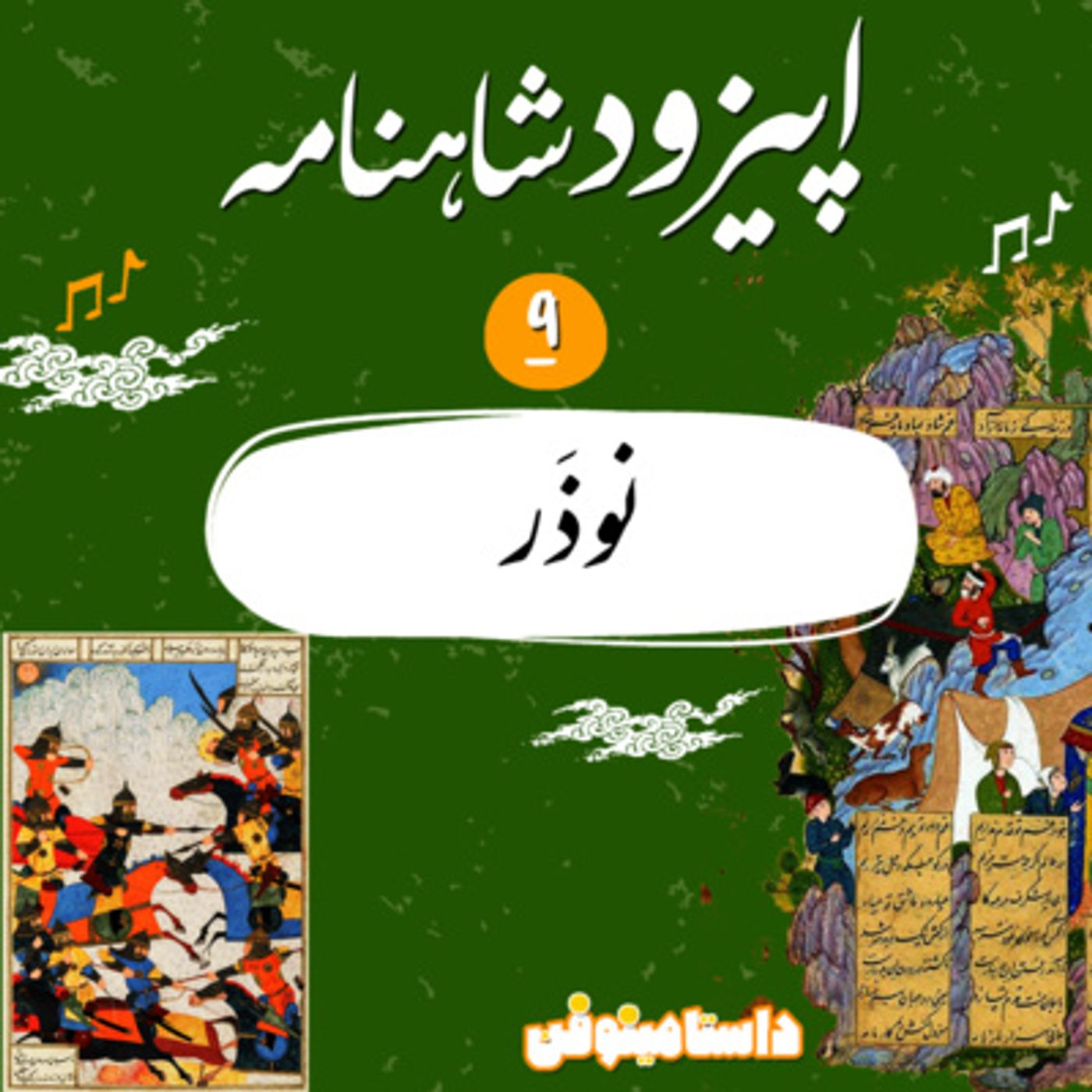 اپيزود نهم روايت شاهنامه به نثر- نوذر