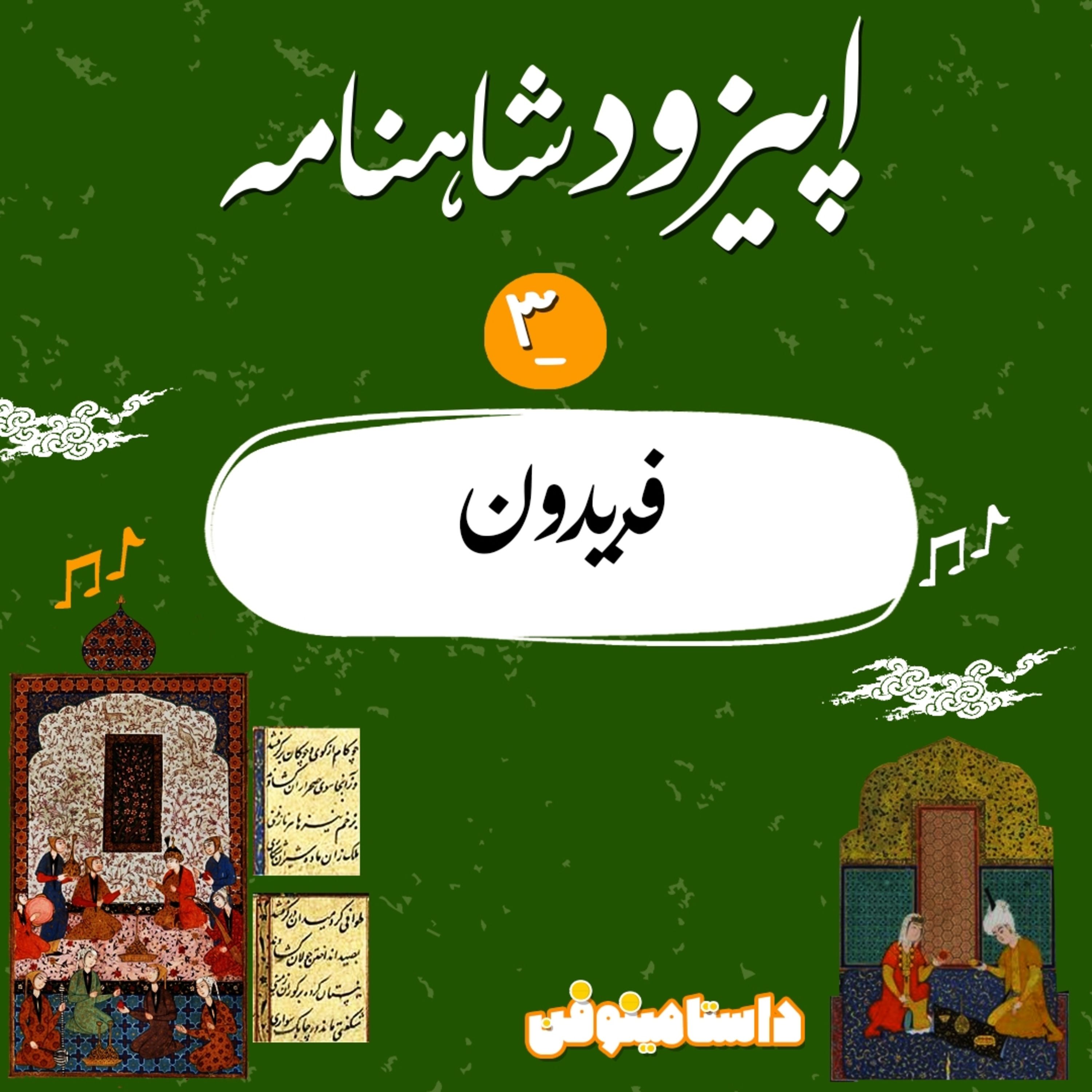 اپيزود سوم شاهنامه به نثر- فريدون