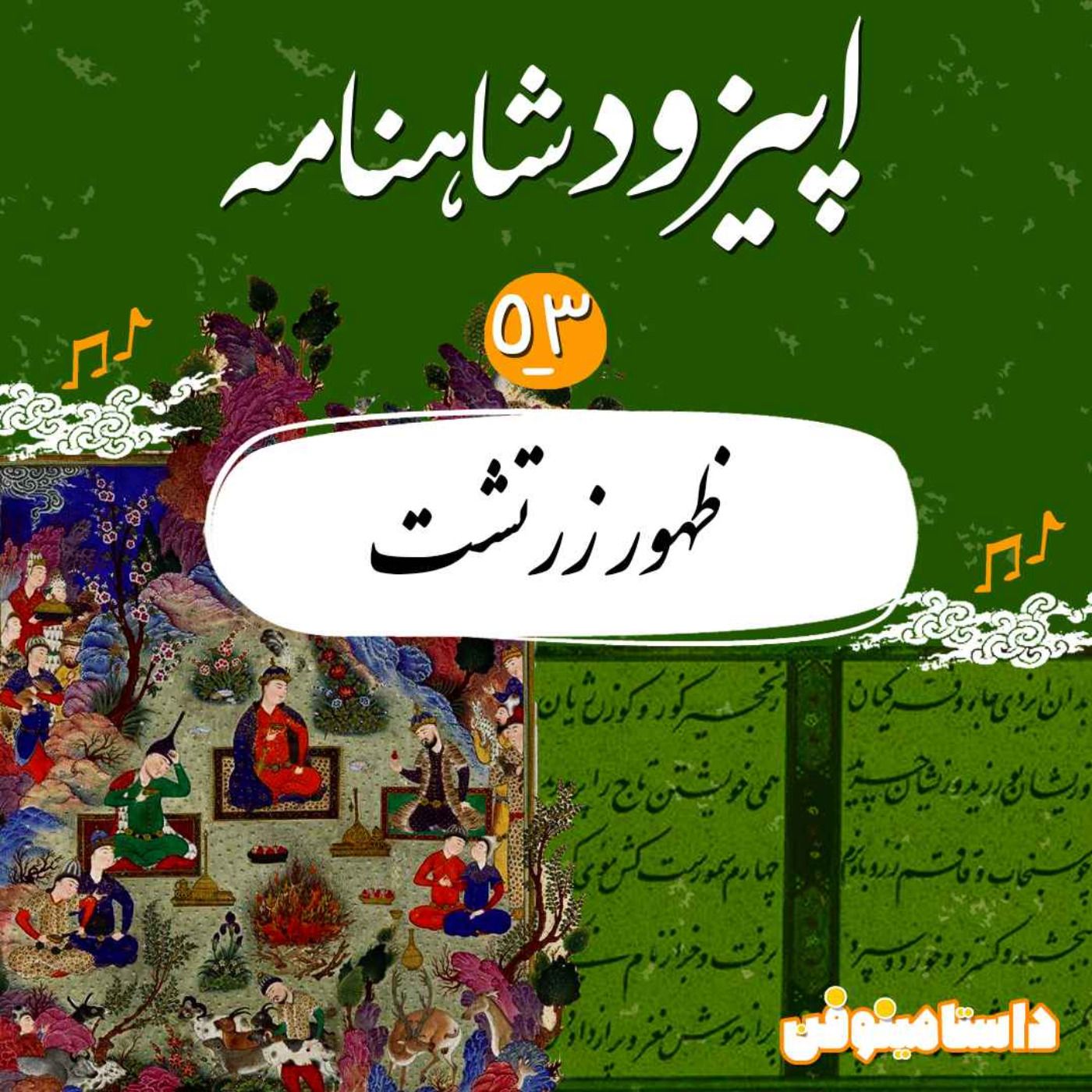 قسمت پنجاه و سوم شاهنامه به نثر- ظهور زرتشت