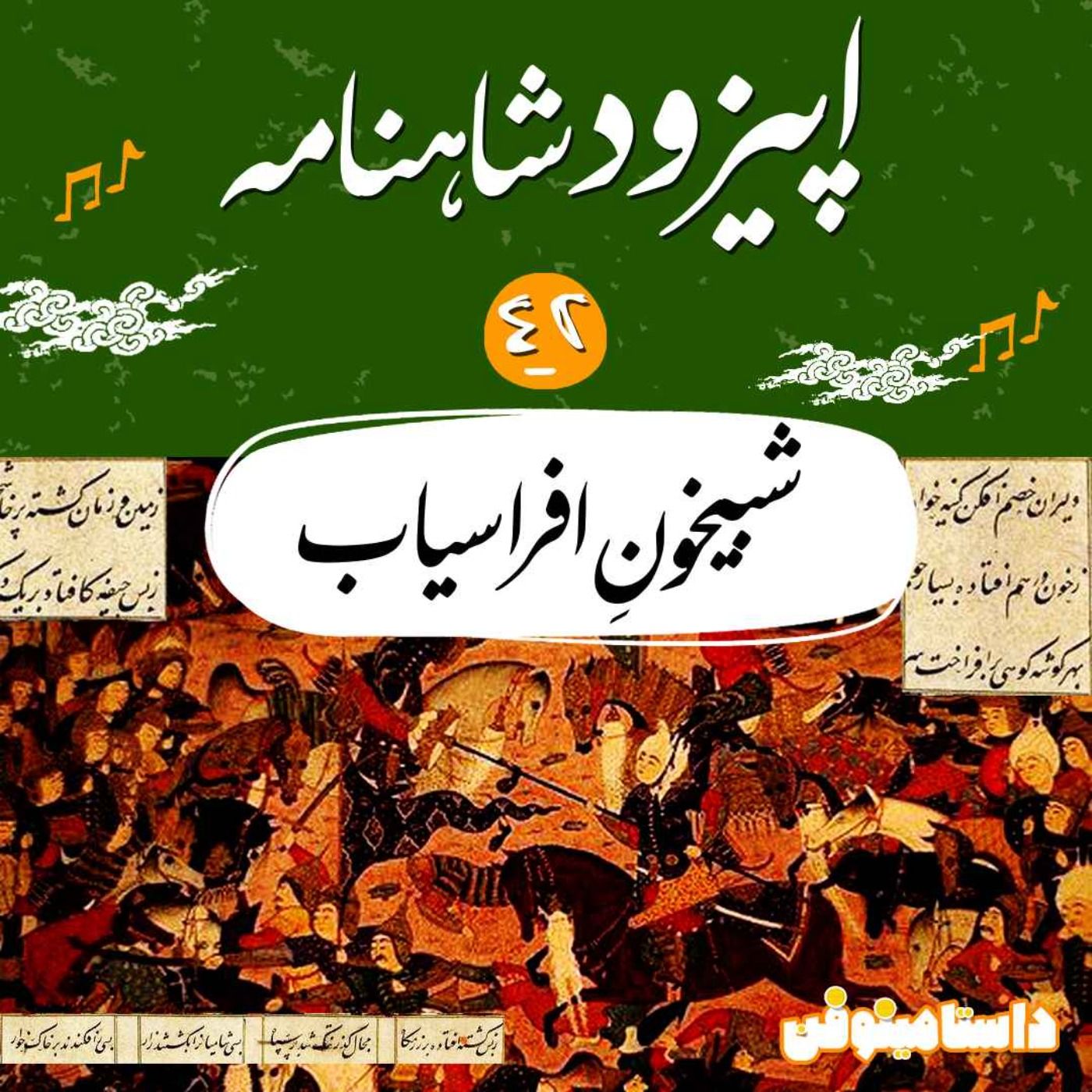 قسمت چهل و دوم شاهنامه به نثر- شبیخونِ افراسیاب