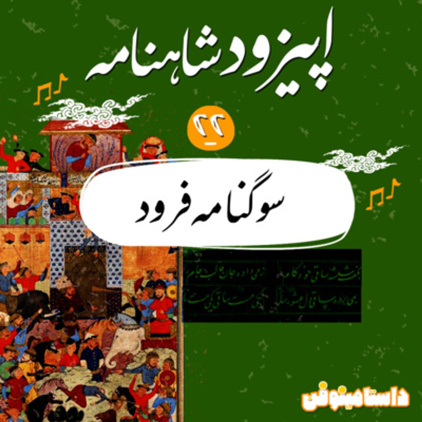 قسمت بيست و دوم شاهنامه به نثر- سوگنامه فرود