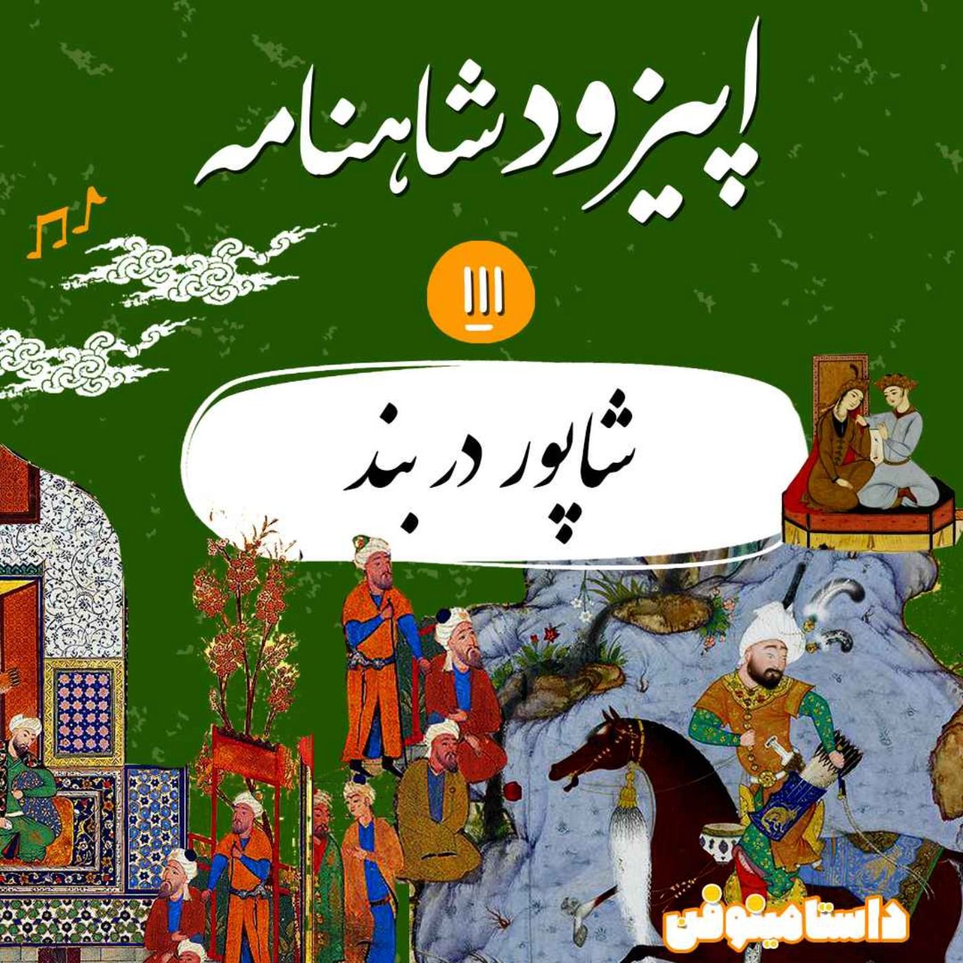 صد و یازدهم شاهنامه- شاپور در بند