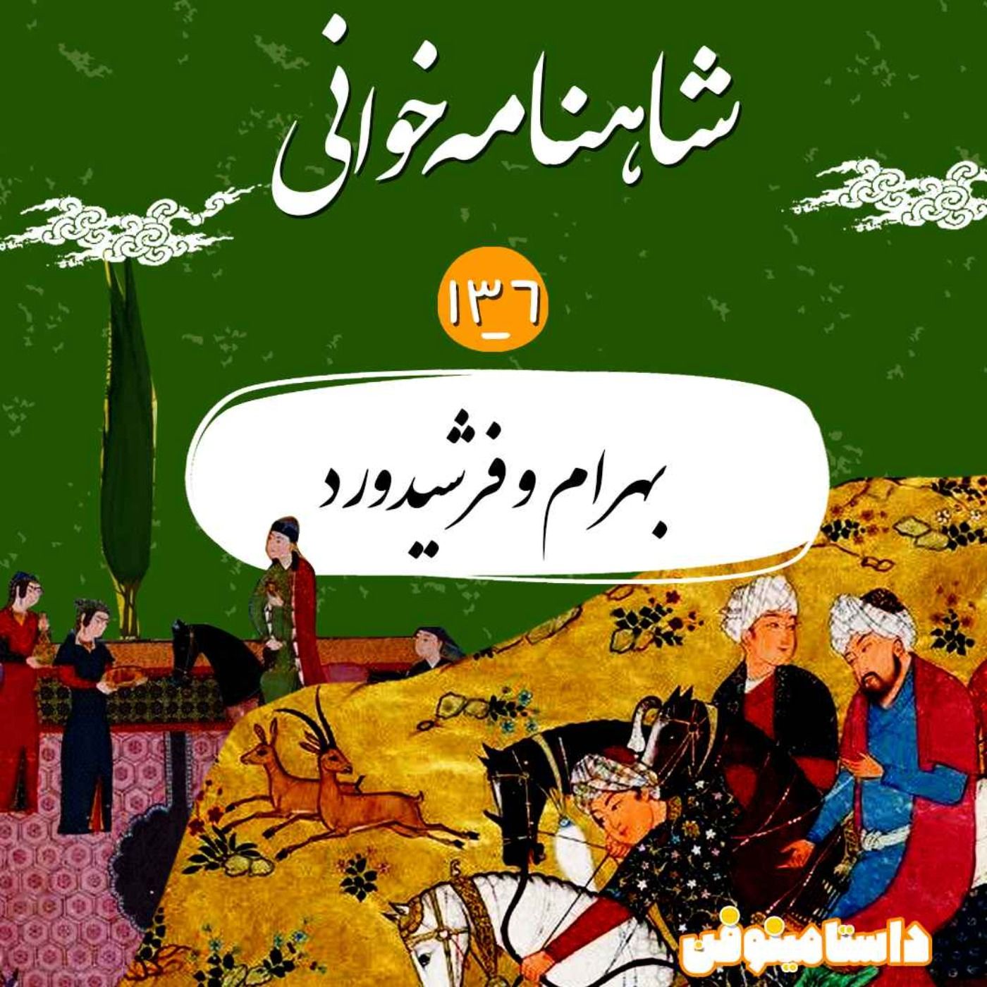 صد و سی و ششم شاهنامه- بهرام و فرشیدوَرد