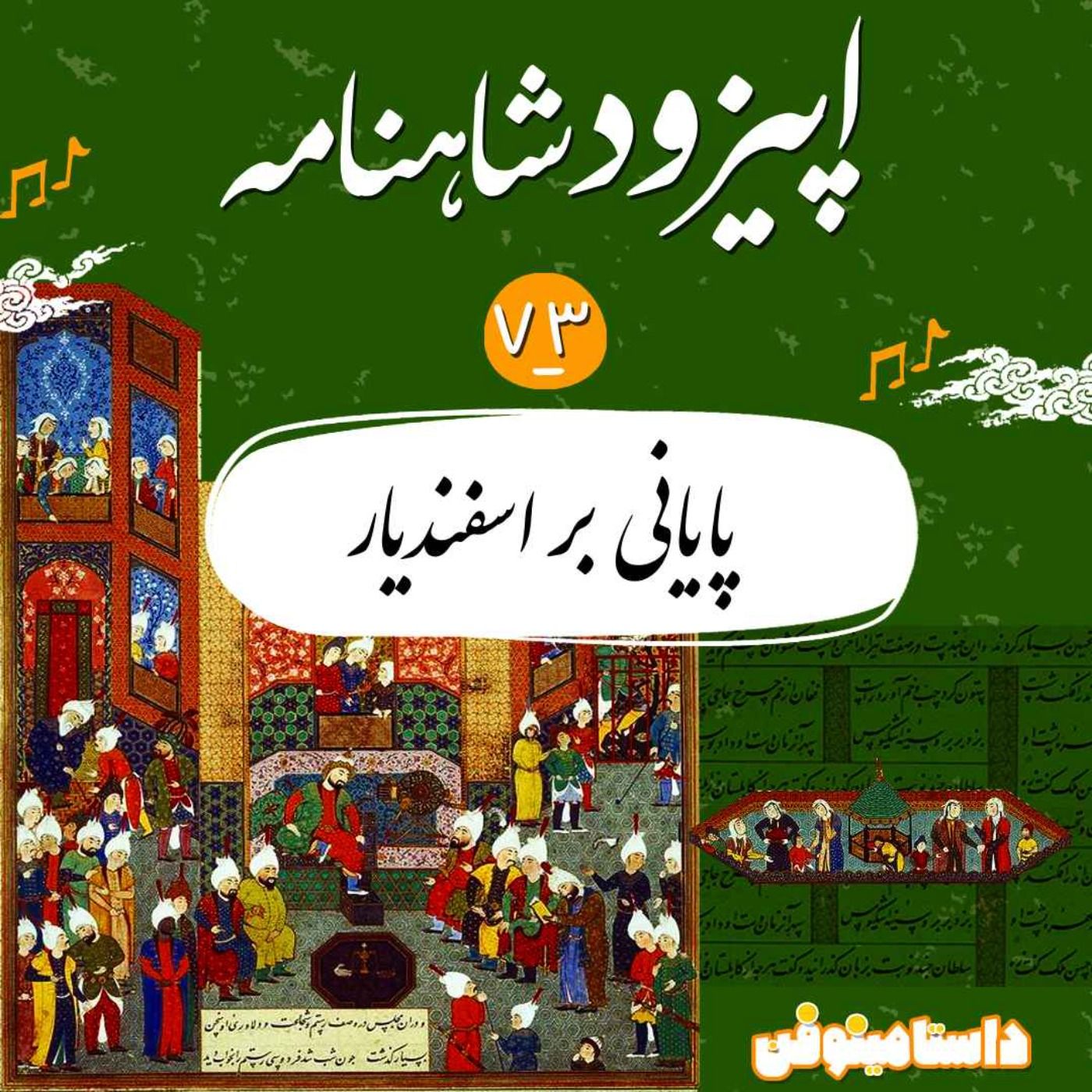 اپیزود هفتاد و سوم شاهنامنه- پایانی بر اسفندیار
