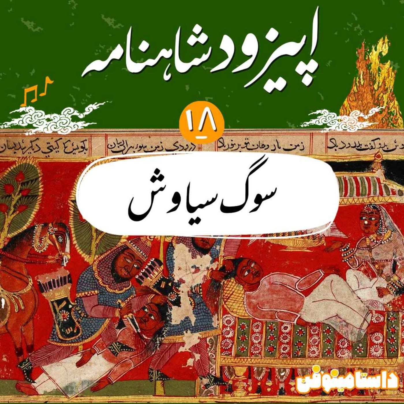 قسمت هجدهم شاهنامه به نثر- سوگ سياوش