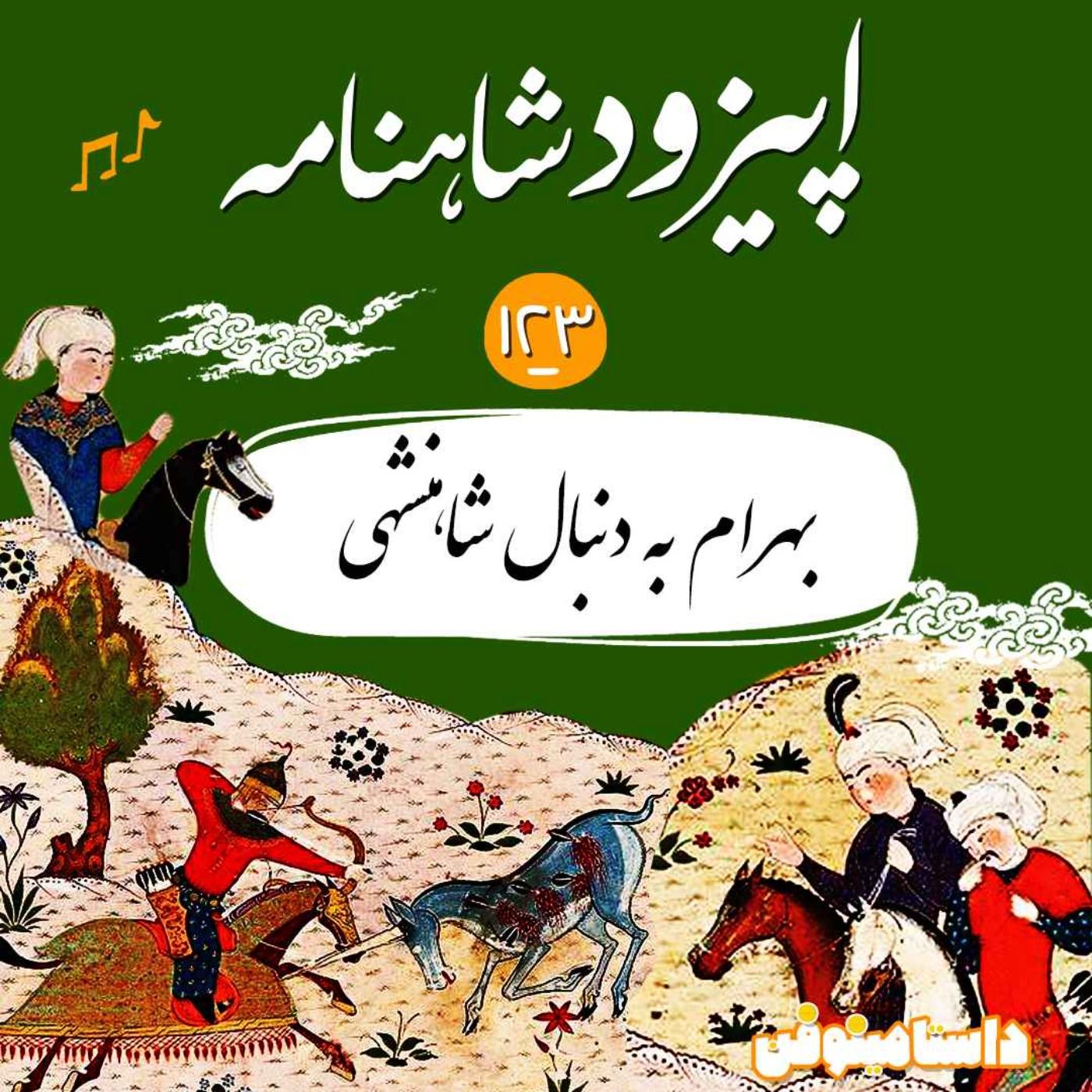صد و بیست و سوم- بهرام به دنبال شاهنشاهی