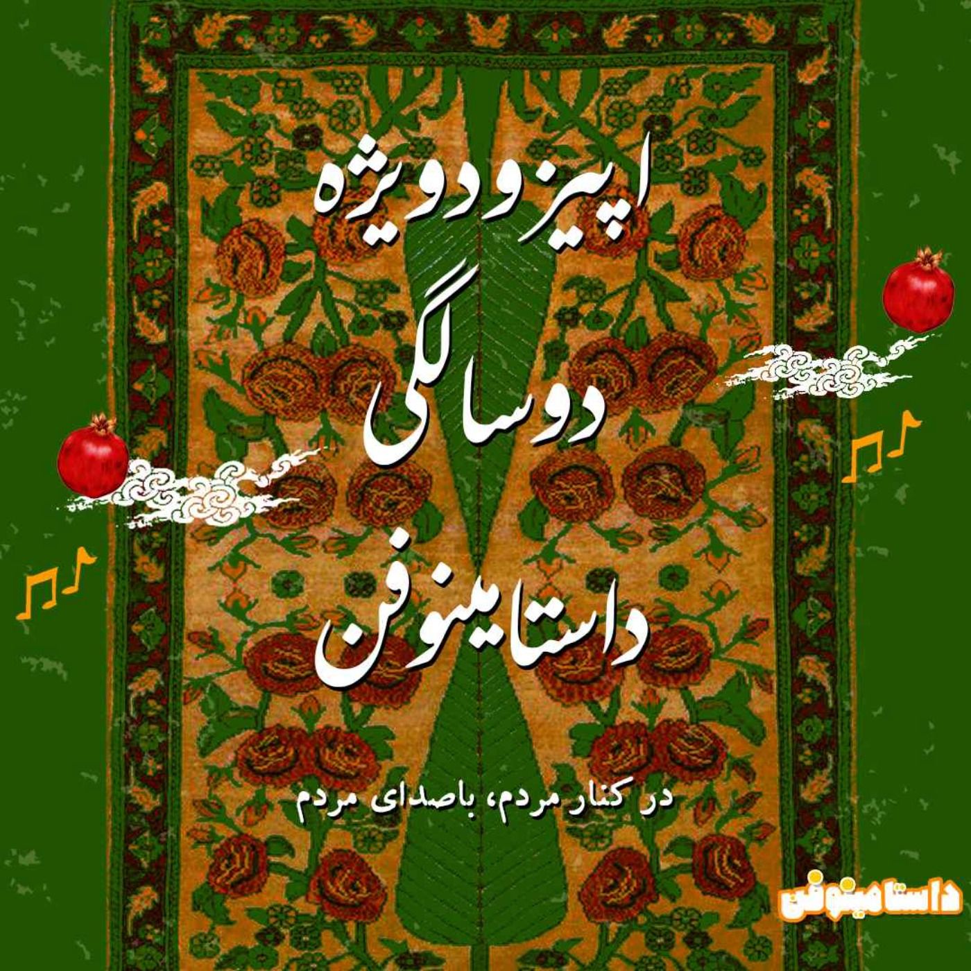 اپیزود ویژه دو سالگی داستامینوفن