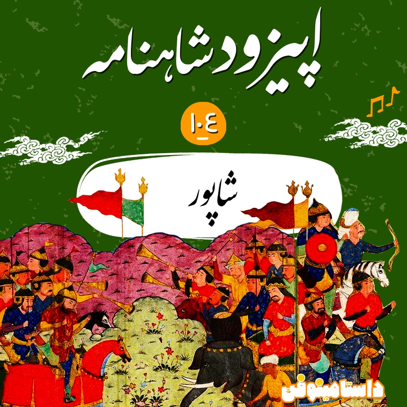 صد و چهارم شاهنامه- شاپور
