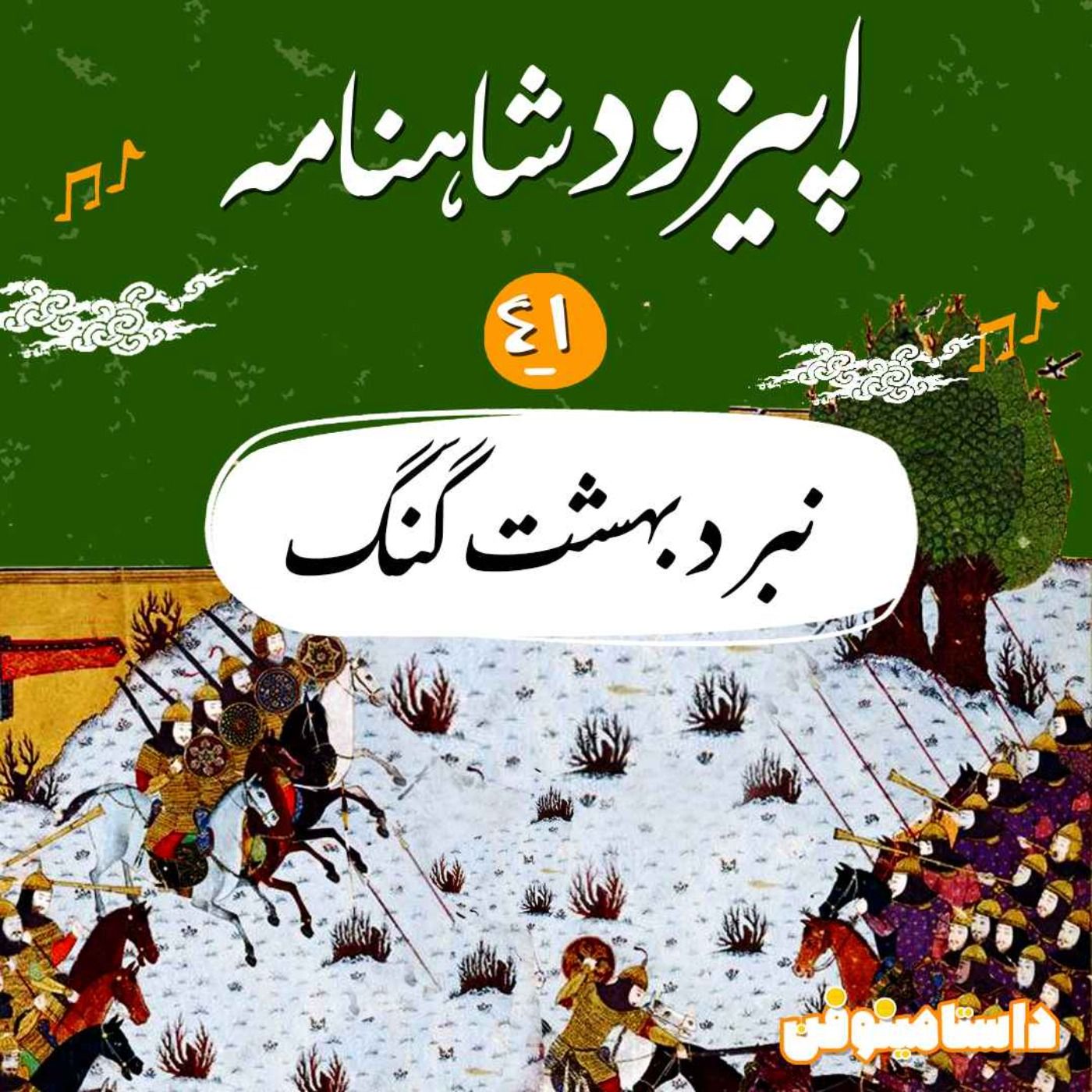 قسمت چهل و یکم شاهنامه به نثر- نبرد بهشت گنگ