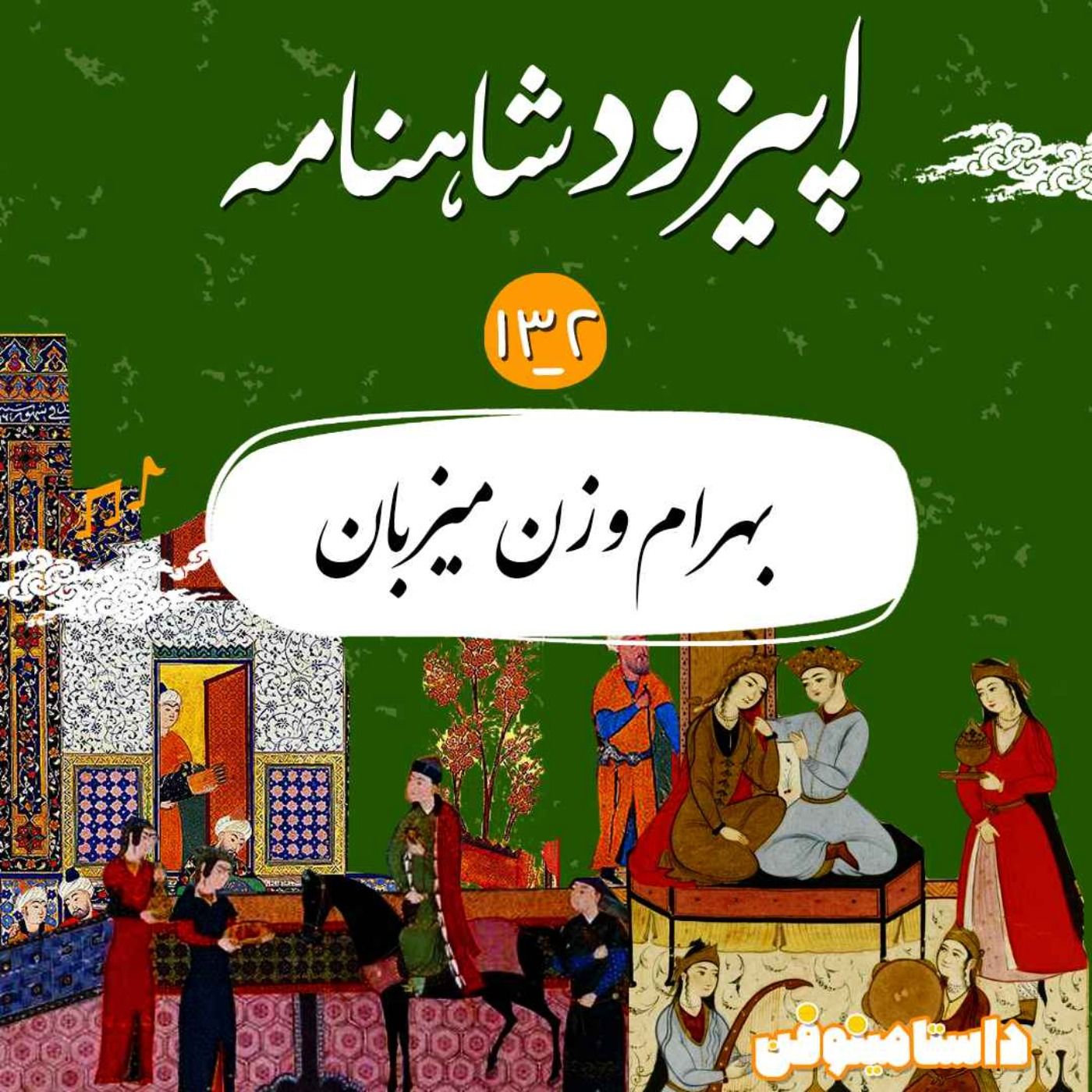 صد و سی و دوم- بهرام و زن میزبان