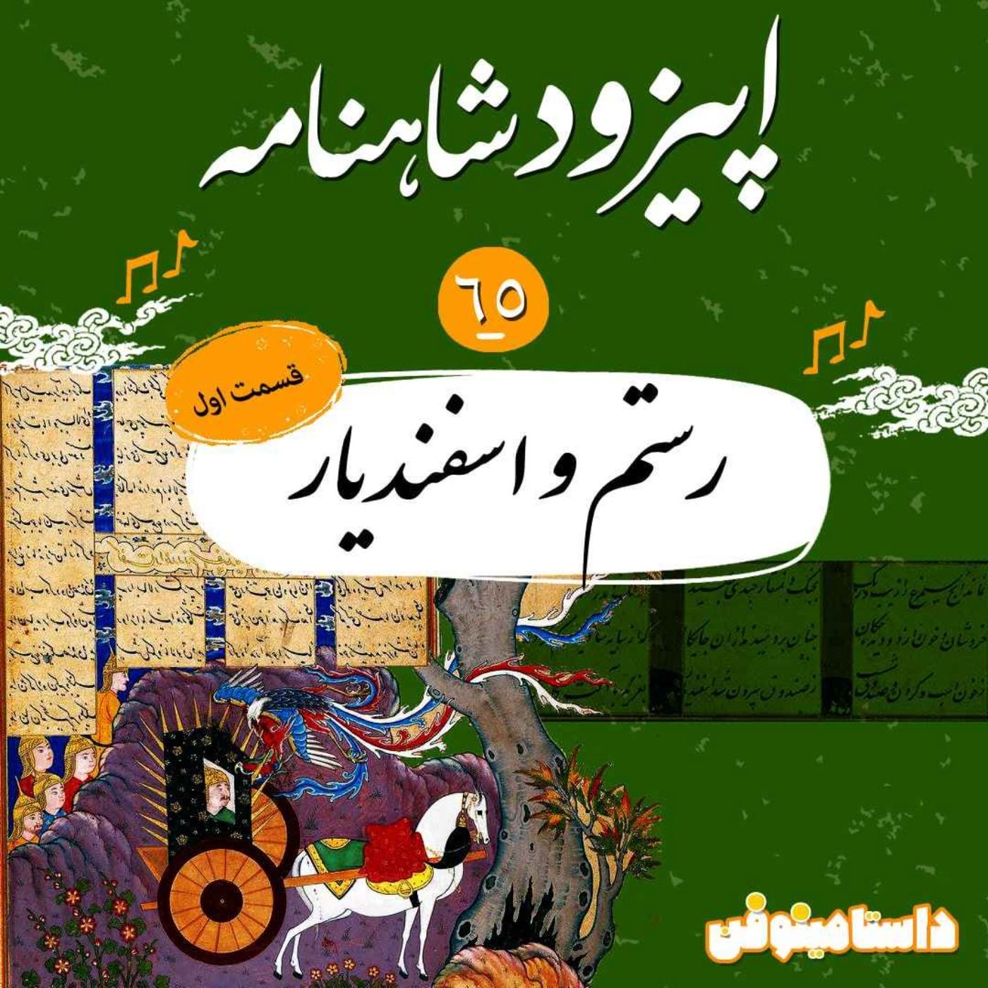 اپیزود شصت و پنجم شاهنامه به نثر- رستم و اسفندیار(قسمت اول)