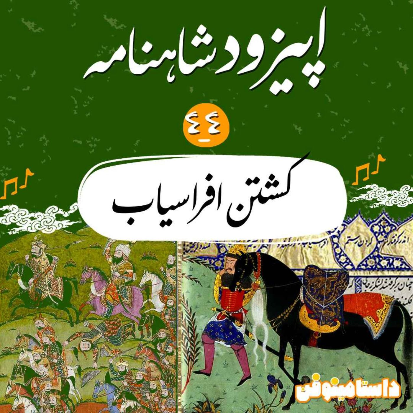 قسمت چهل و چهارم شاهنامه به نثر- کشتن افراسیاب