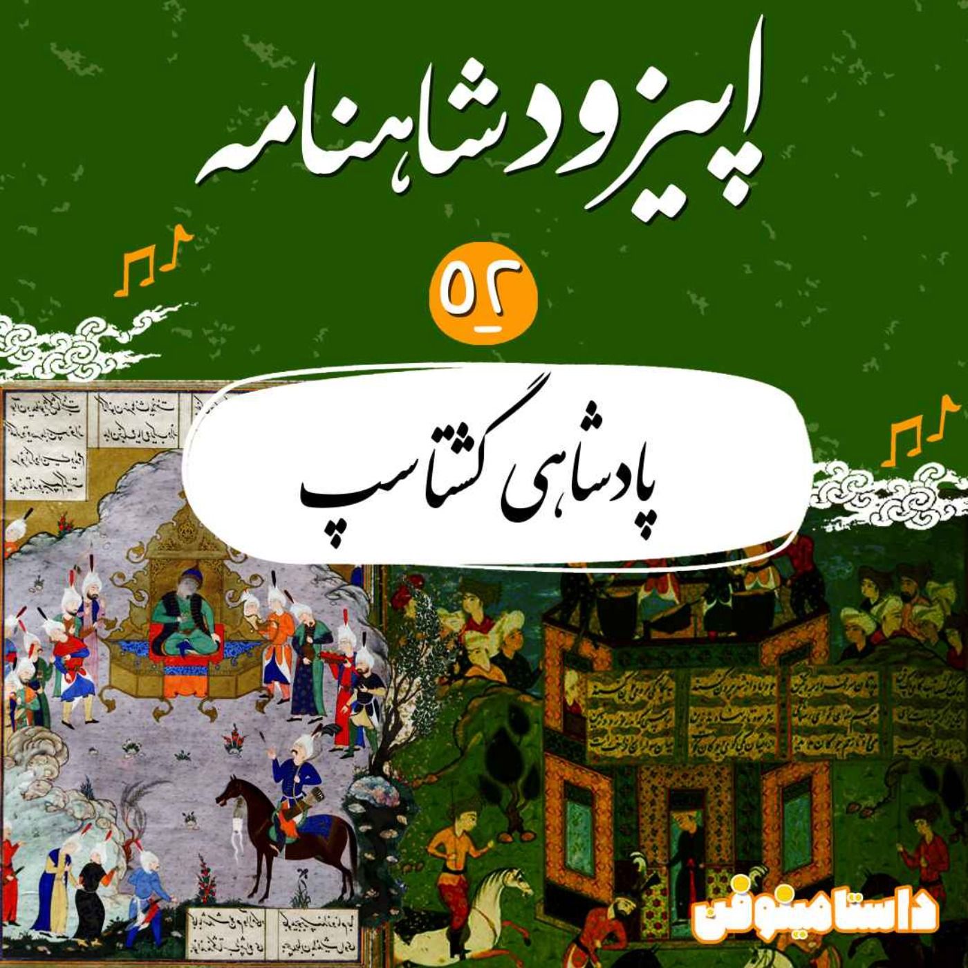 قسمت پنجاه و دوم شاهنامه به نثر- پادشاهی گشتاسپ