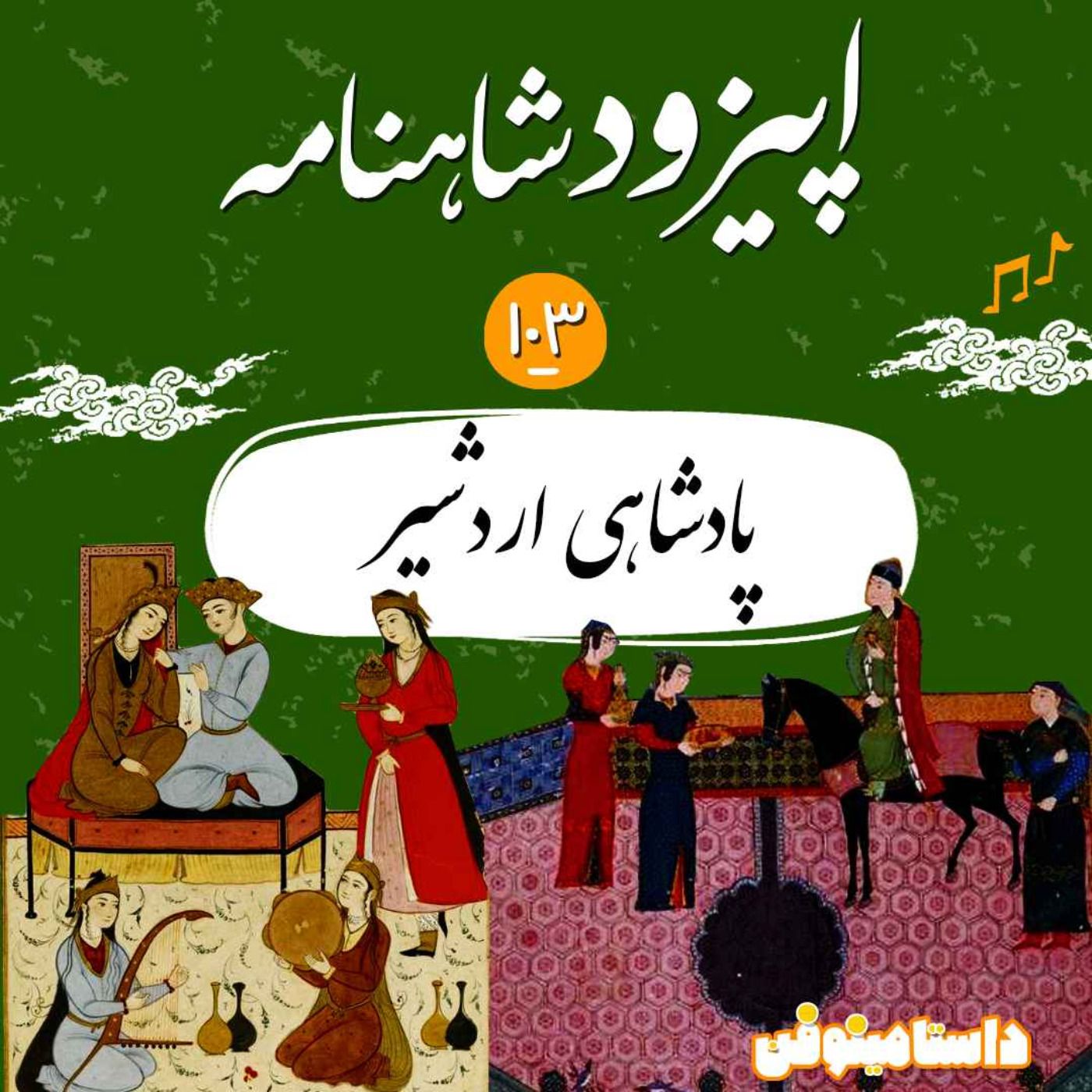 صد و سوم شاهنامه به نثر- پادشاهی اردشیر