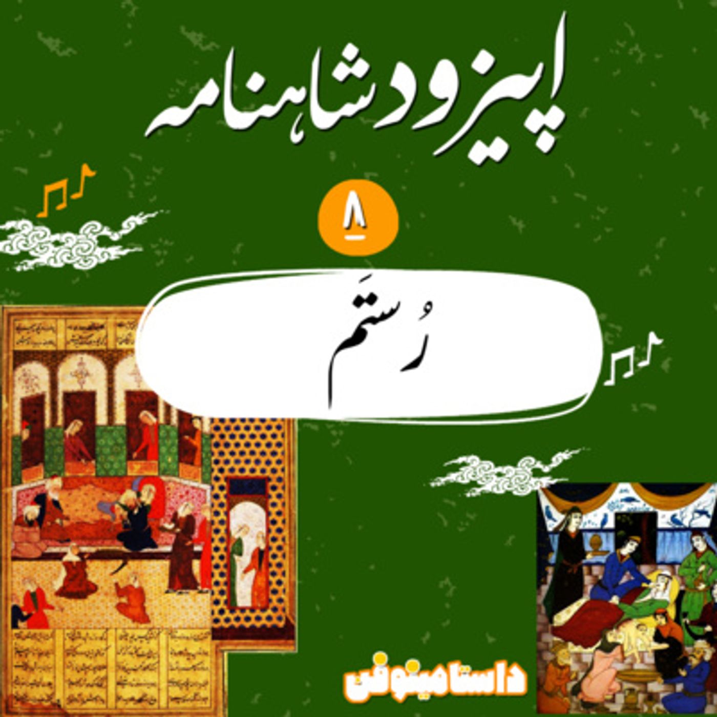 اپيزود هشتم شاهنامه به نثر-تولد رستم