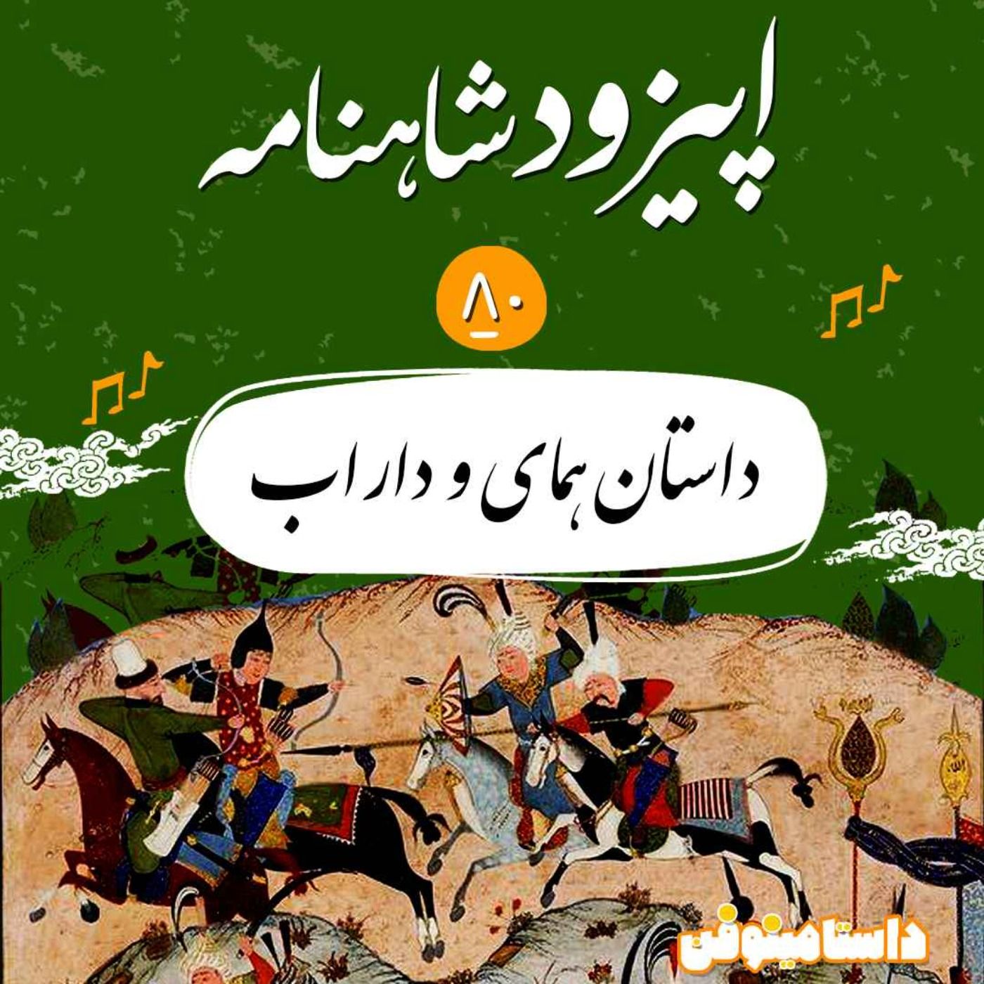 (۱)اپیزود هشتادم شاهنامه- داستان همای و داراب