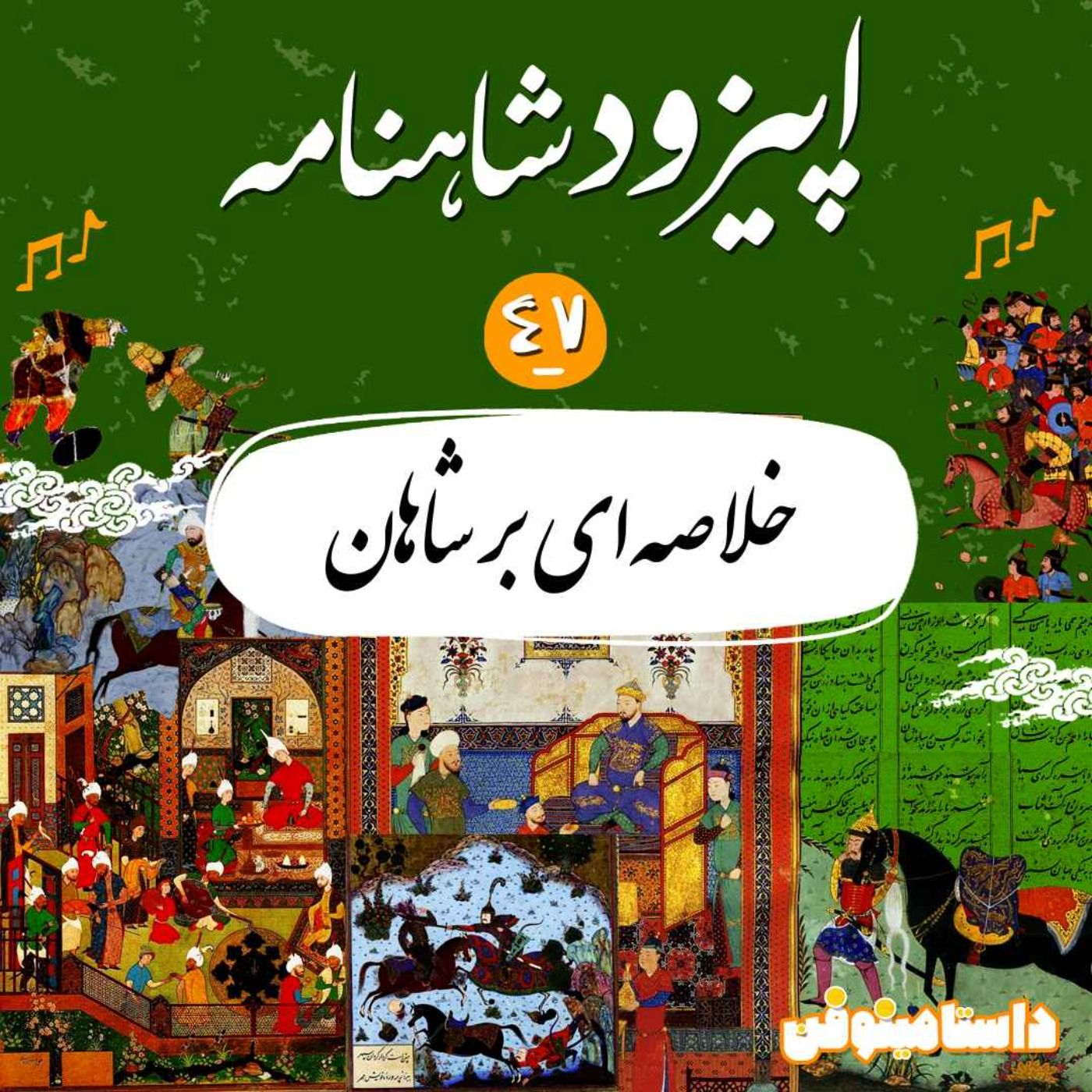 قسمت چهل و هفتم شاهنامه به نثر- خلاصه ای بر شاهان(۱)