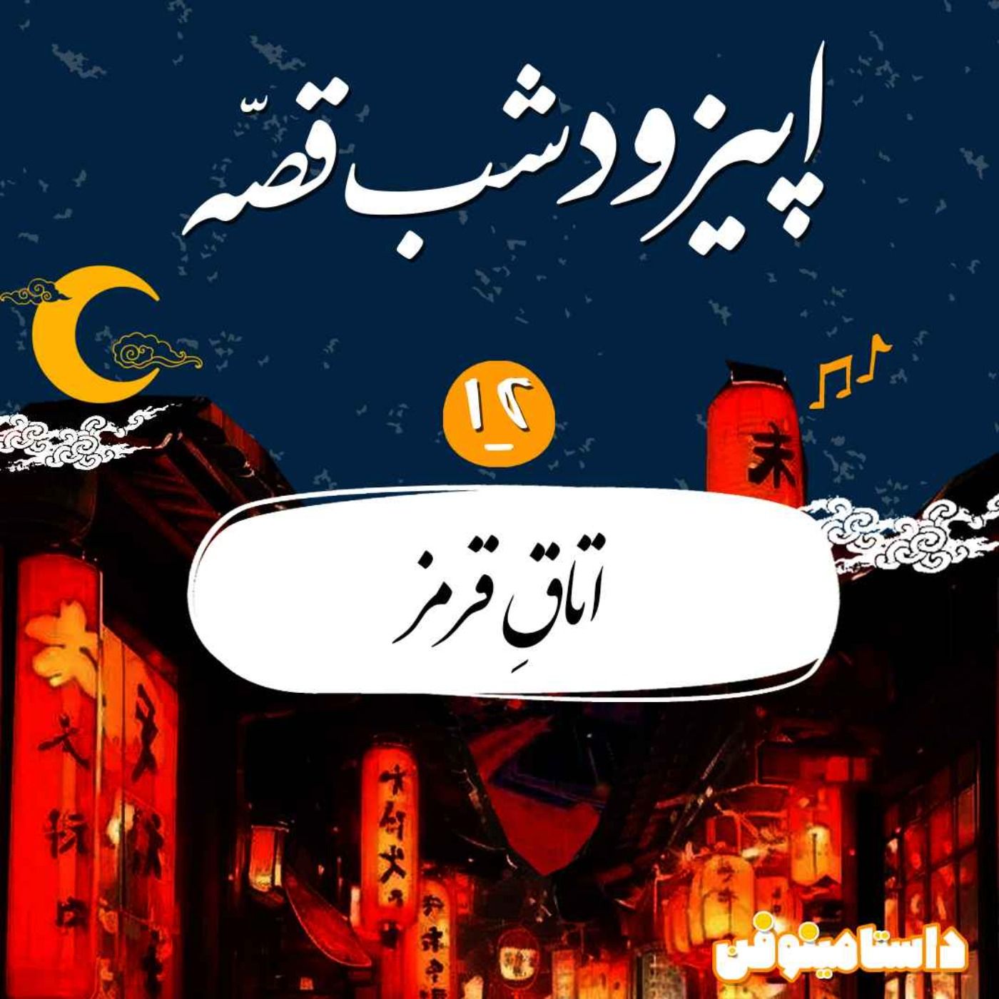 اپیزود یازدهم شب‌قصّه - اتاق قرمز