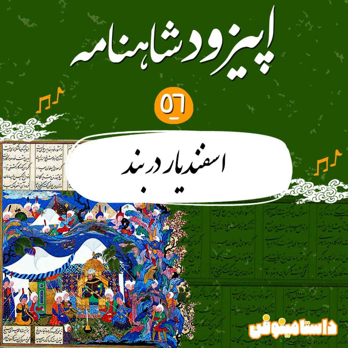 قسمت پنجاه و ششم - اسفندیار در بند