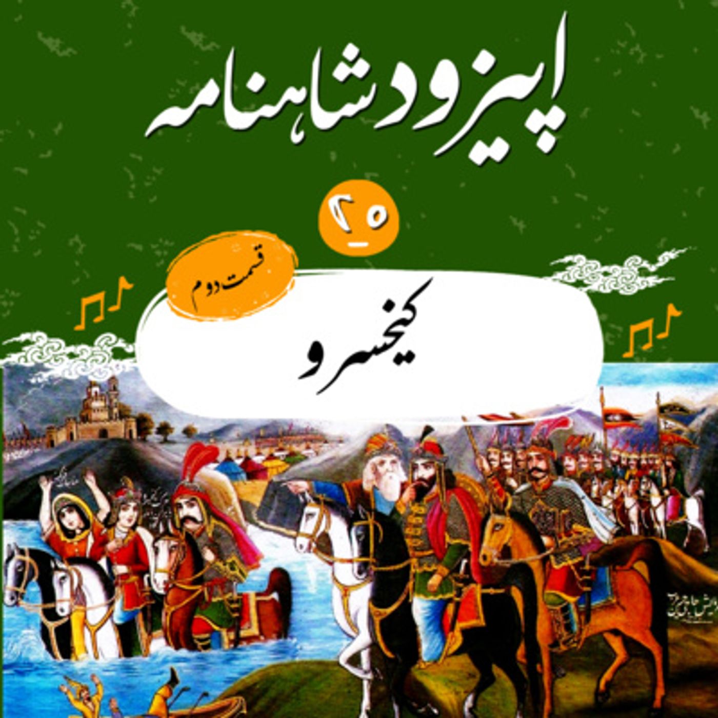قسمت بيستم شاهنامه به نثر- كيخسرو(2)