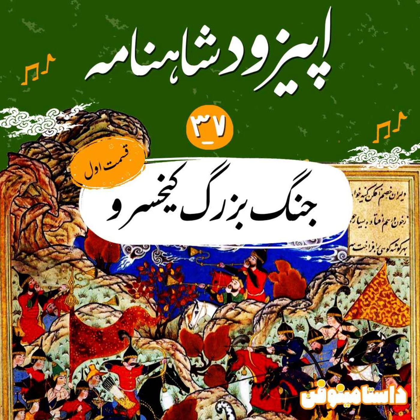 قسمت سی و هفتم شاهنامه به نثر- جنگ بزرگ کیخسرو(۱)