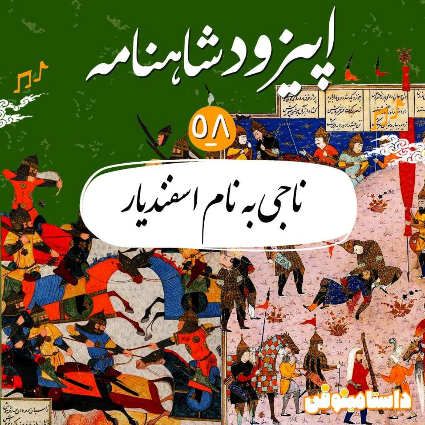 قسمت پنجاه و هشتم- ناجی به نام اسفندیار