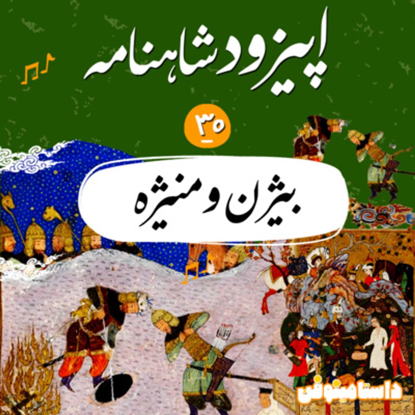 قسمت سی ام شاهنامه به نثر- بیژن و منیژه(قسمت اول)