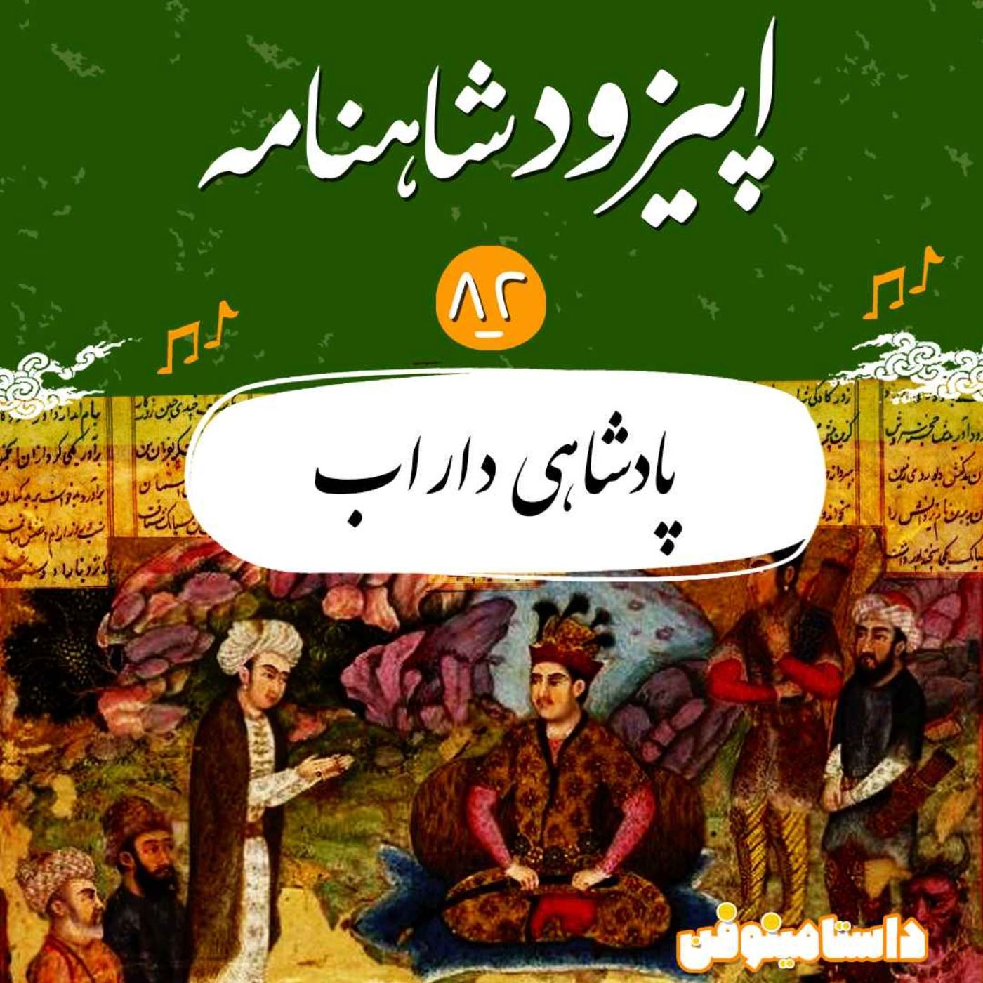 اپیزود هشتاد و دوم شاهنامه- پادشاهی داراب
