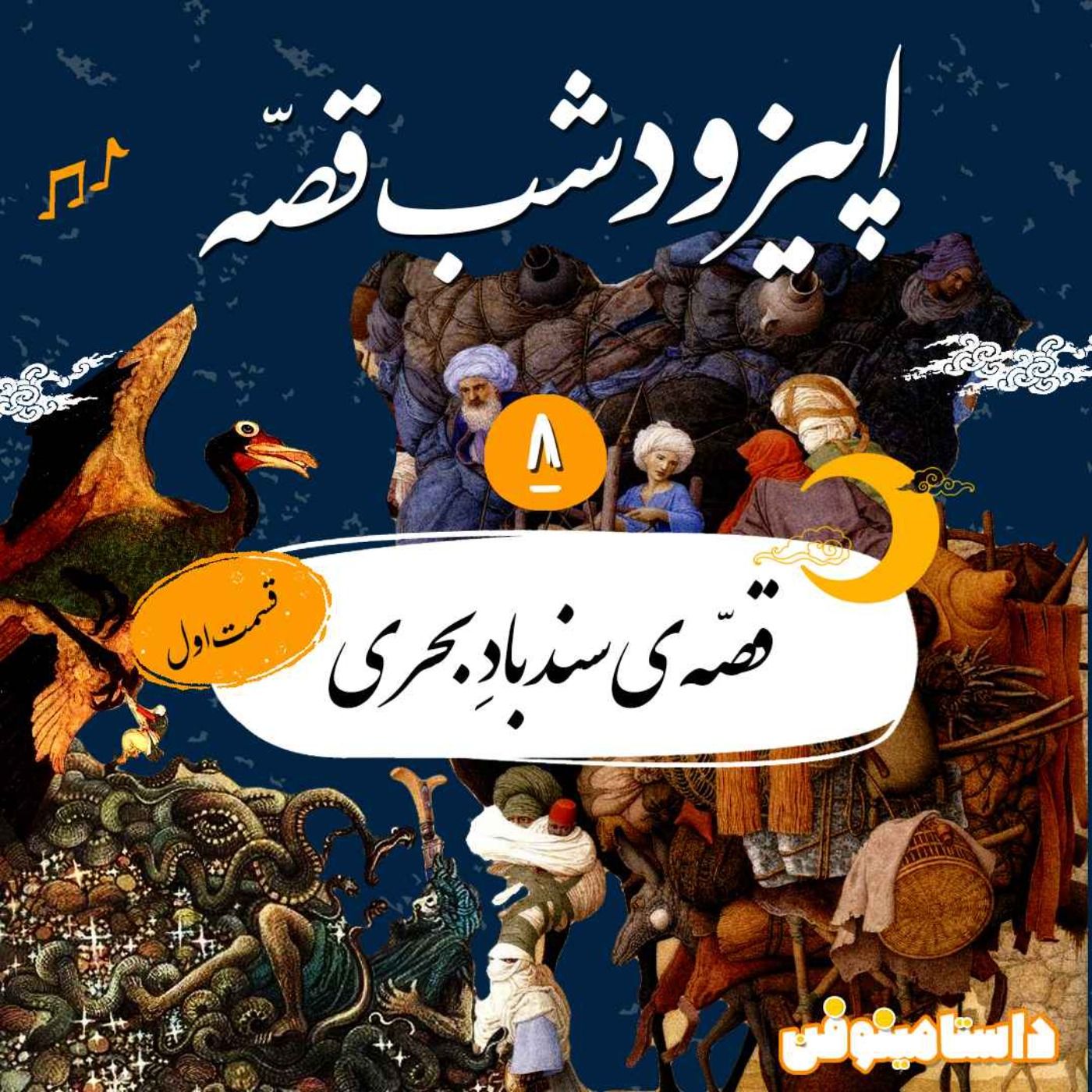 اپیزود هشتم شب‌قصه- سندباد بحری(۱)