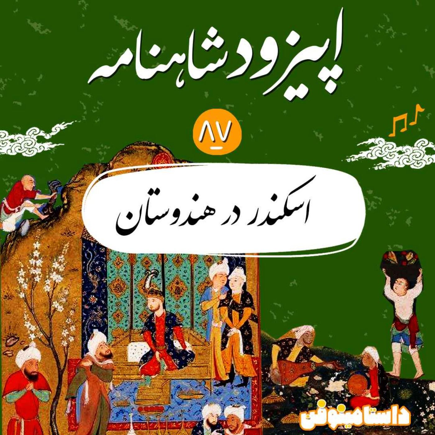 اپیزود هشتاد و هفتم شاهنامه- اسکندر در هندوستان